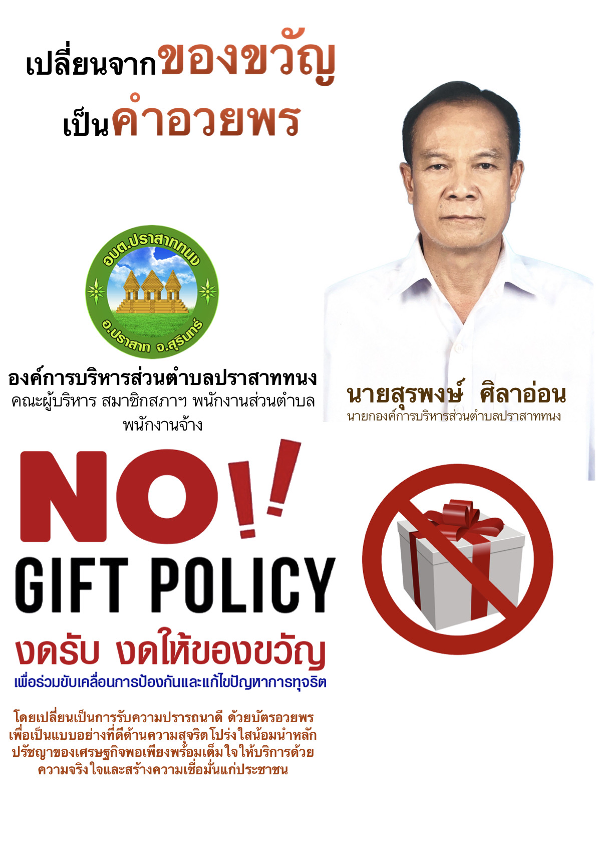 ประกาศเจตจำนงนโยบายไม่รับของขวัญและของกำนัลขององค์การบริหารส่วนตำบลปราสาททนง