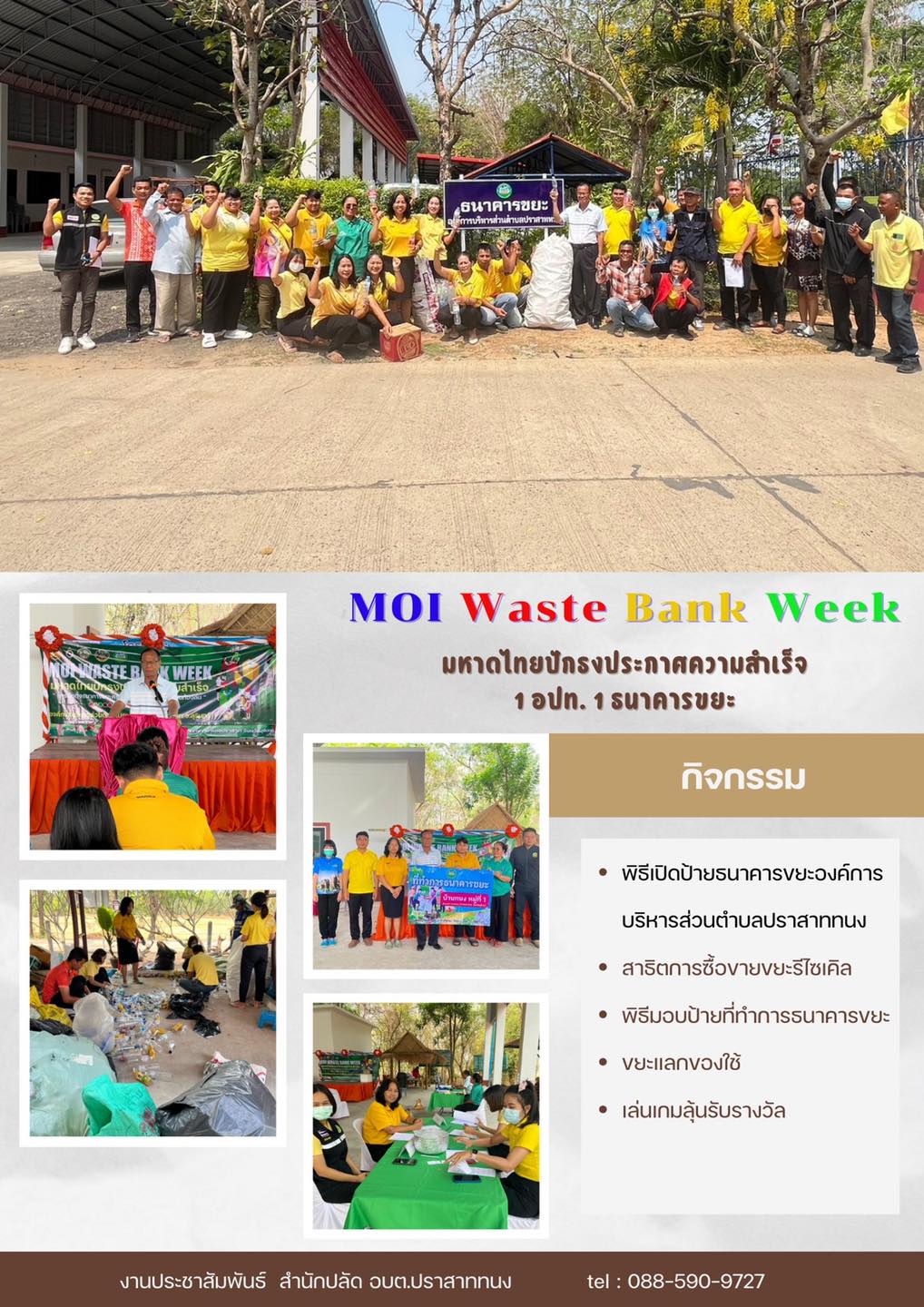 กิจกรรม  MOI Waste Bank Week มหาดไทยปักธงประกาศความสำเร็จ 1 องค์กรปกครองส่วนท้องถิ่น 1 ธนาคารขยะ
