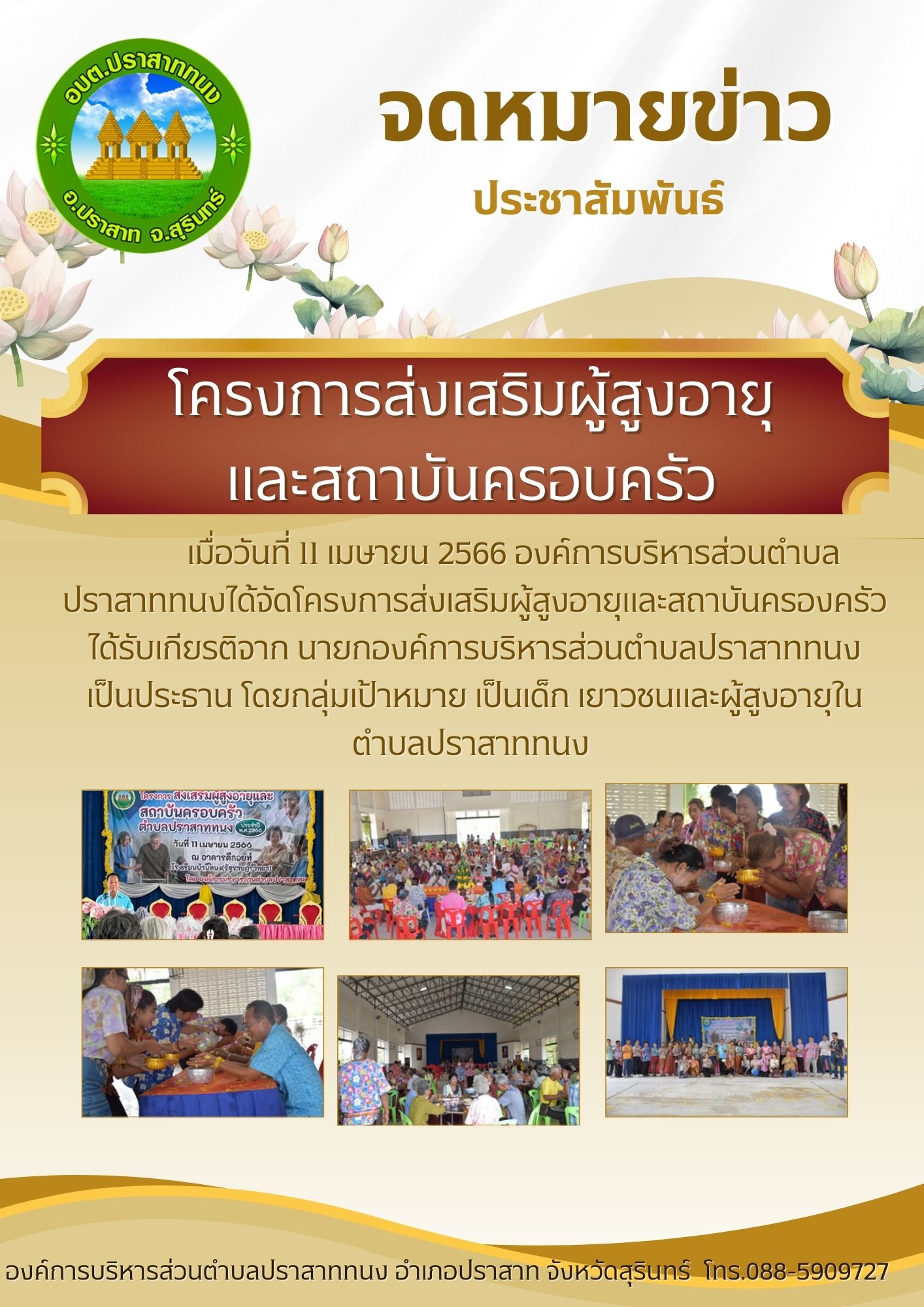 โครงการส่งเสริมผู้สูงอายุและสถาบันครอบครัวตำบลปราสาททนง ประจำปีงบประมาณ พ.ศ.2566