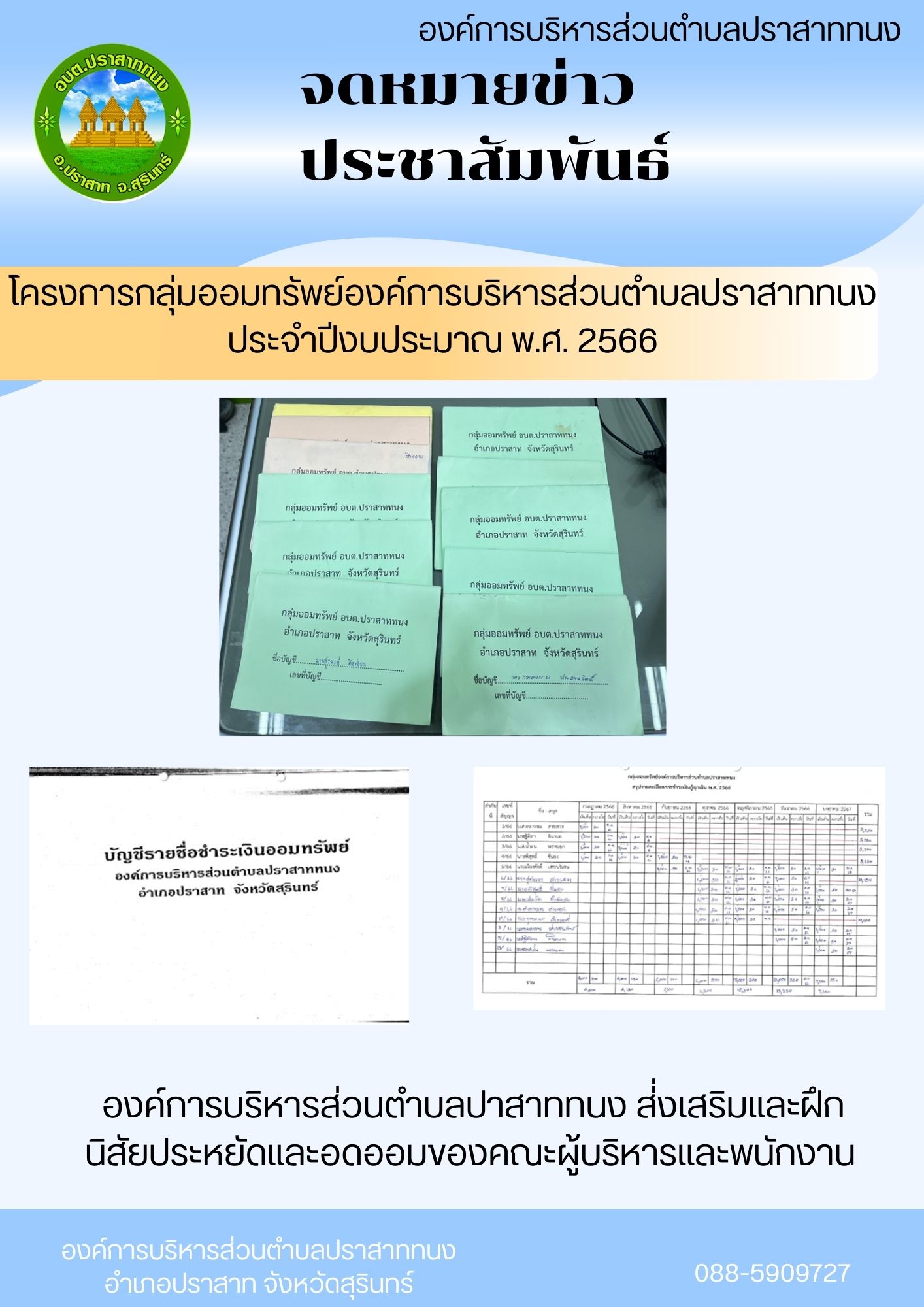 โครงการกลุ่มออมทรัพย์องค์การบริหารส่วนตำบลปราสาททนง