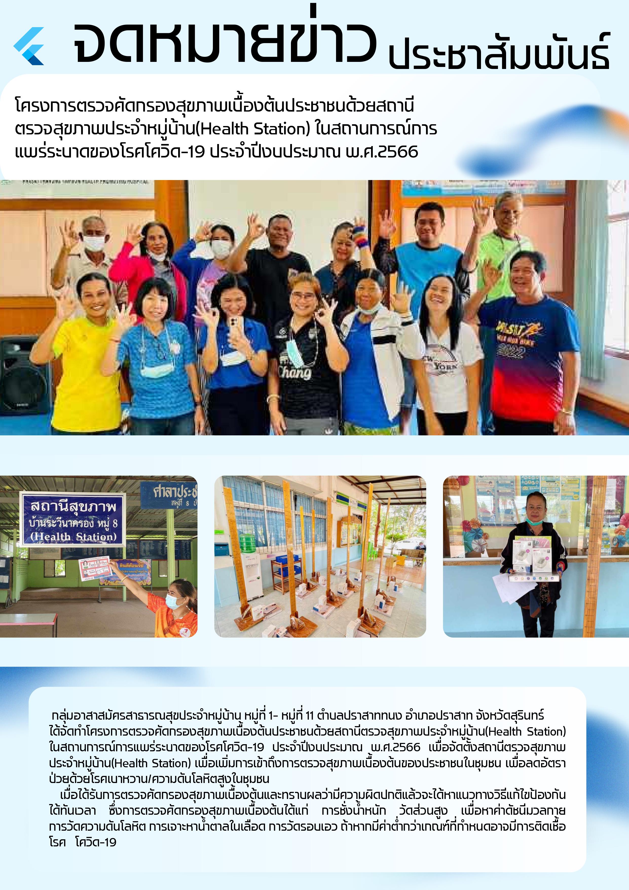 โครงการตรวจคัดกรองสุขภาพเบื้องต้นประชาชนด้วยสถานีตรวจสุขภาพประจำหมู่บ้าน (Health Station) ในสถานการณ์การแพร่ระบาดของโรคโควิด-19 