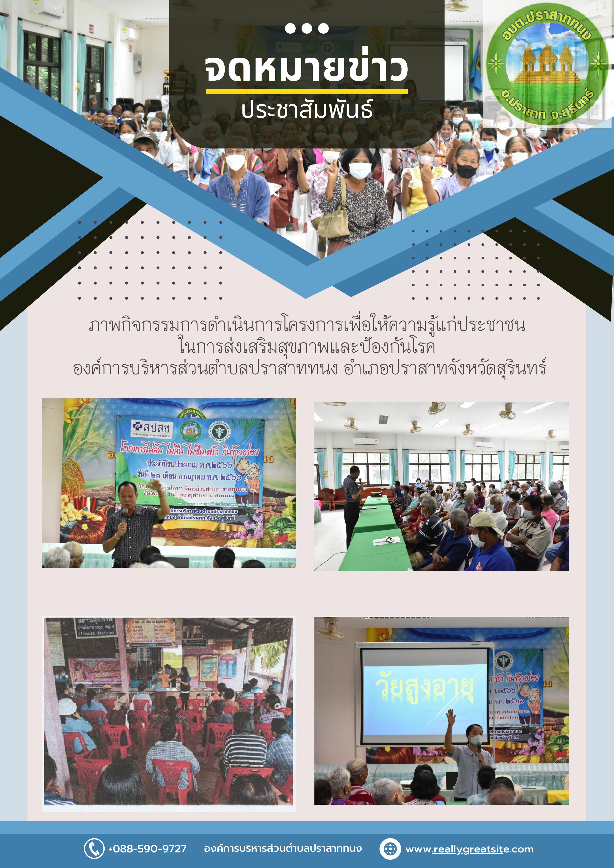 ภาพกิจกรรมการดำเนินการโครงการเพื่อให้ความรู้แก่ประชาชนในการส่งเสริมสุขภาพและป้องกันโรค  องค์การบริหารส่วนตำบลปราสาททนง  อำเภอปราสาท  จังหวัดสุรินทร์