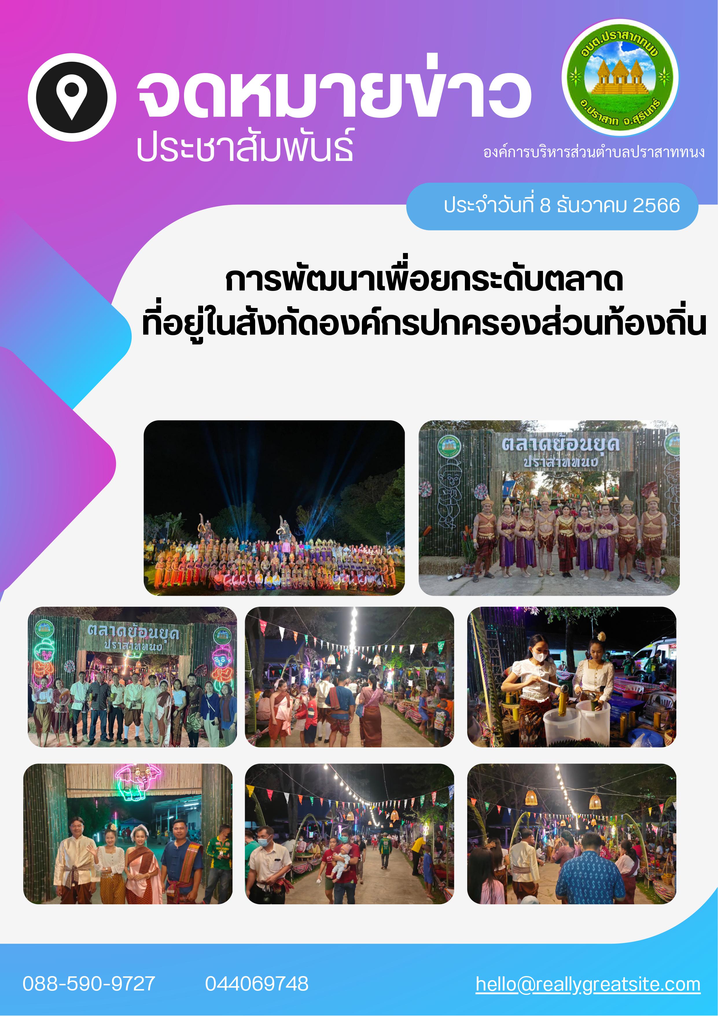 การพัฒนาเพื่อยกระดับตลาดที่อยู่ในสังกัดขององค์กรปกครองส่วนท้องถิ่น
