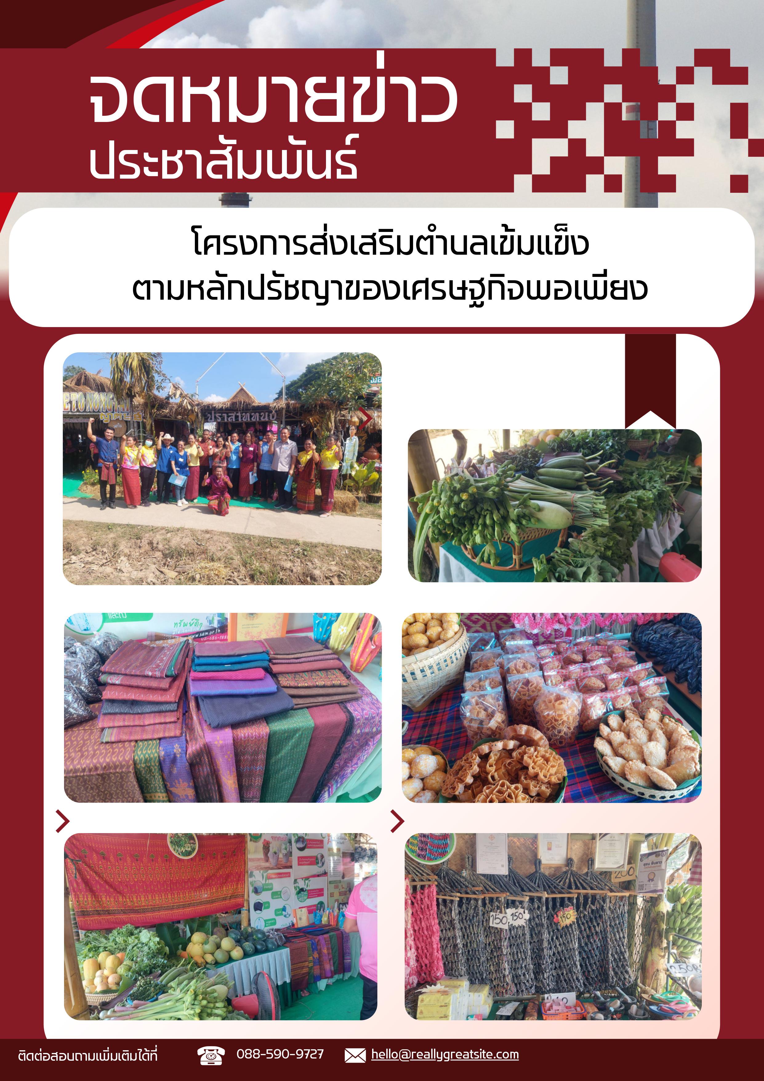 โครงการส่งเสริมตำบลเข้มแข็งตามหลักปรัชญาเศรษฐกิจพอเพียง ประจำปี 2566
