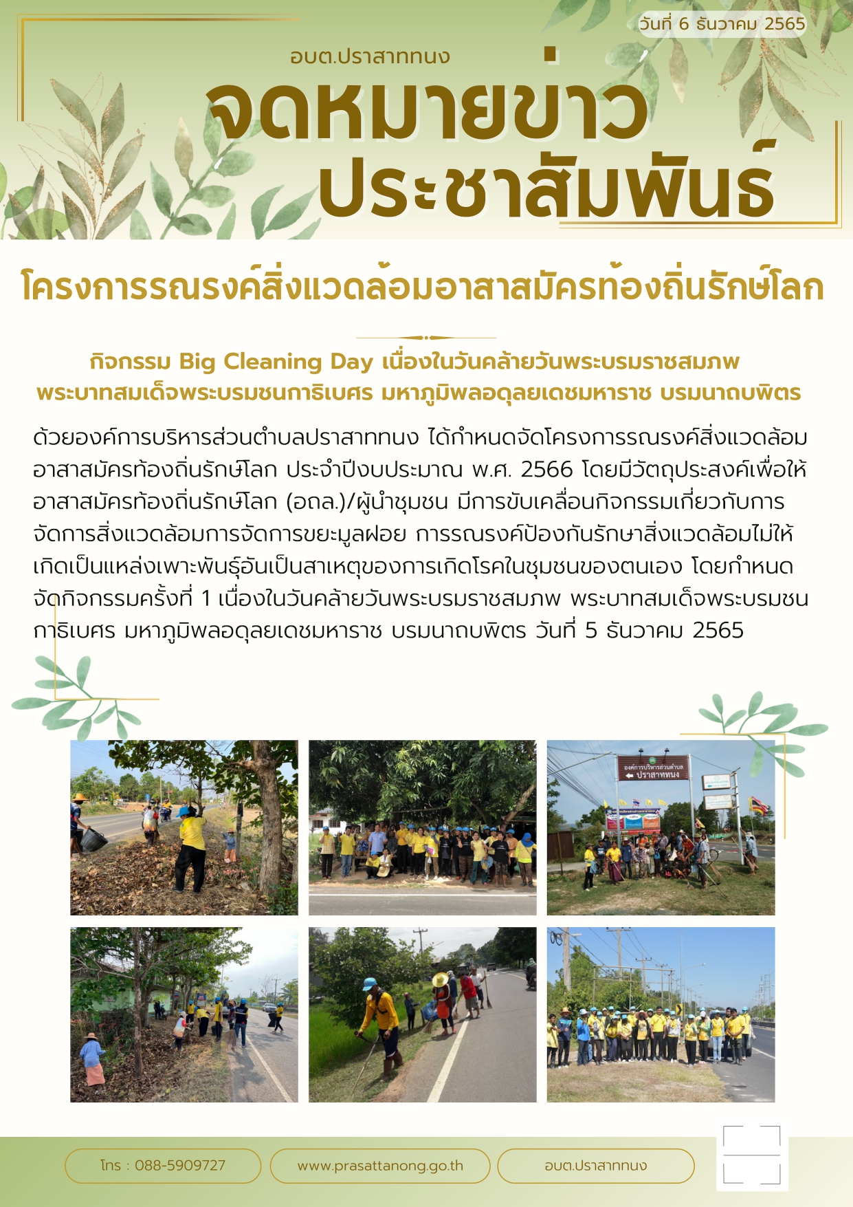 โครงการรณรงค์สิ่งแวดล้อมอาสาสมัครท้องถิ่นรักษ์โลก ประจำปีงบประมาณ พ.ศ. 2566 