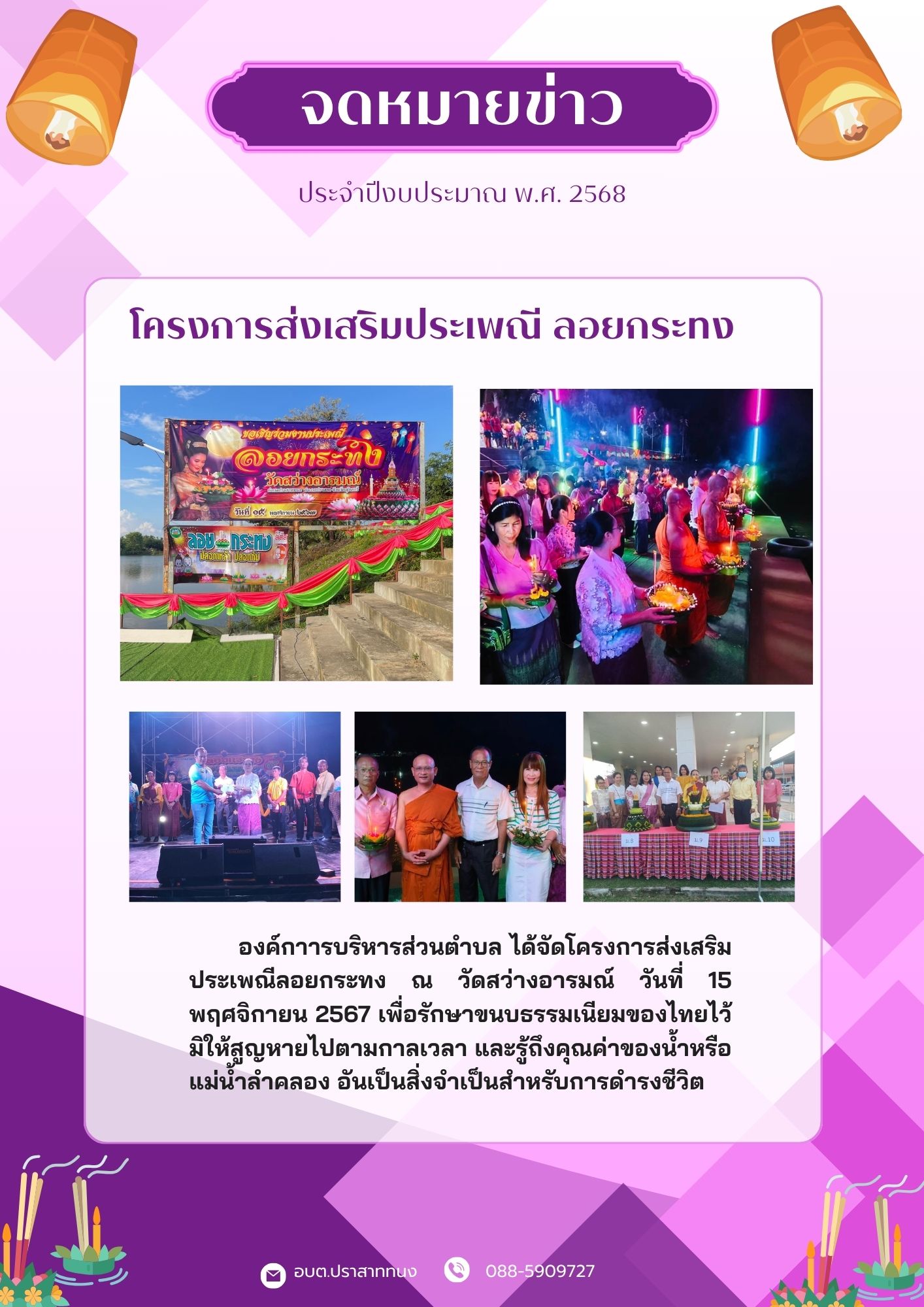 โครงการส่งเสริมประเพณี ลอยกระทง ประจำปีงบประมาณ พ.ศ. 2568