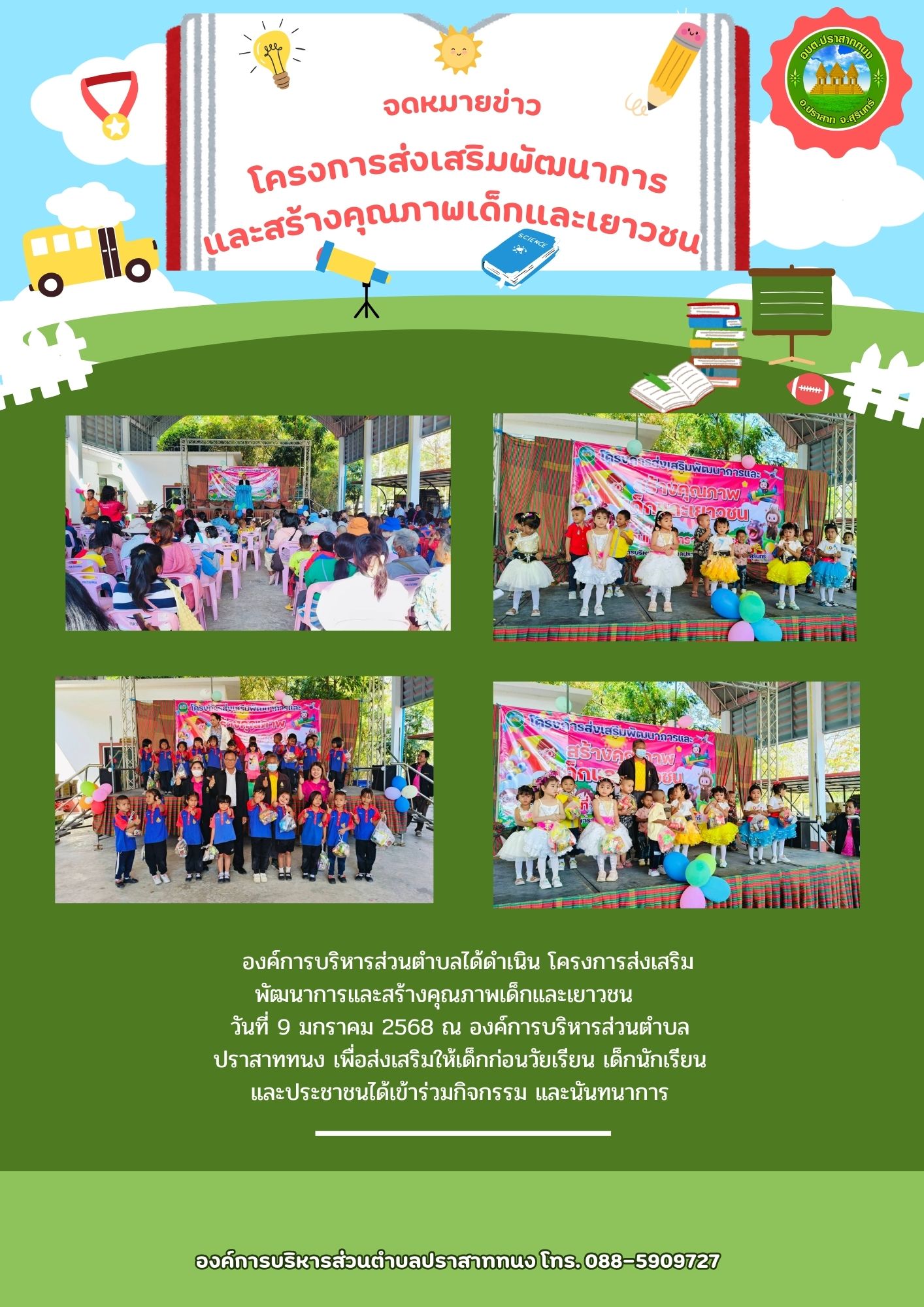  โครงการส่งเสริมพัฒนาการและสร้างคุณภาพเด็กและเยาวชน   