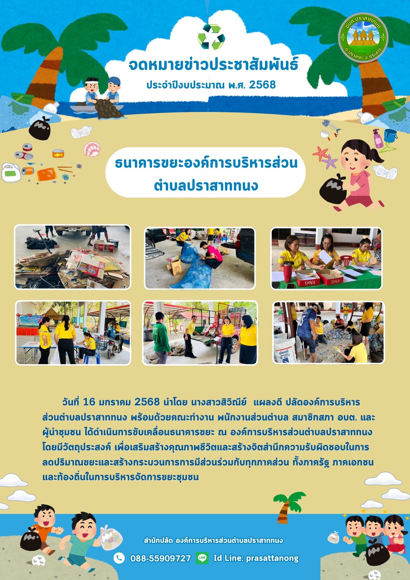 ธนาคารขยะ ขององค์การบริหารส่วนตำบลปราสาททนง