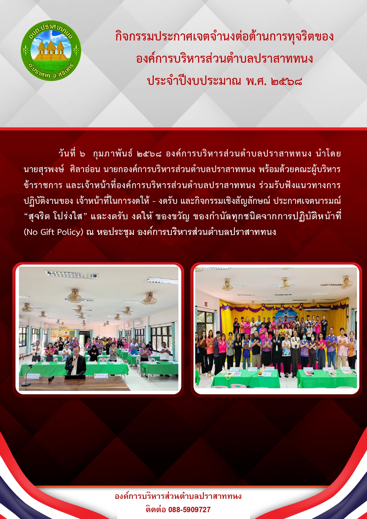 กิจกรรมประกาศเจตจำนงต่อต้านการทุจริต ประจำปีงบประมาณ พ.ศ.2568