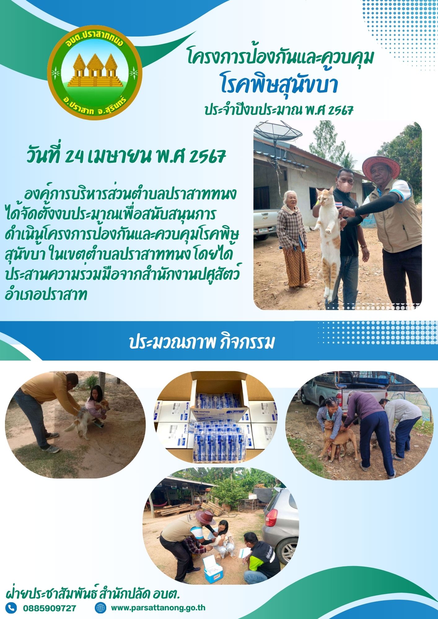 โครงการป้องกันและควบคุมโรคพิษสุนัขบ้า ประจำปี 2567