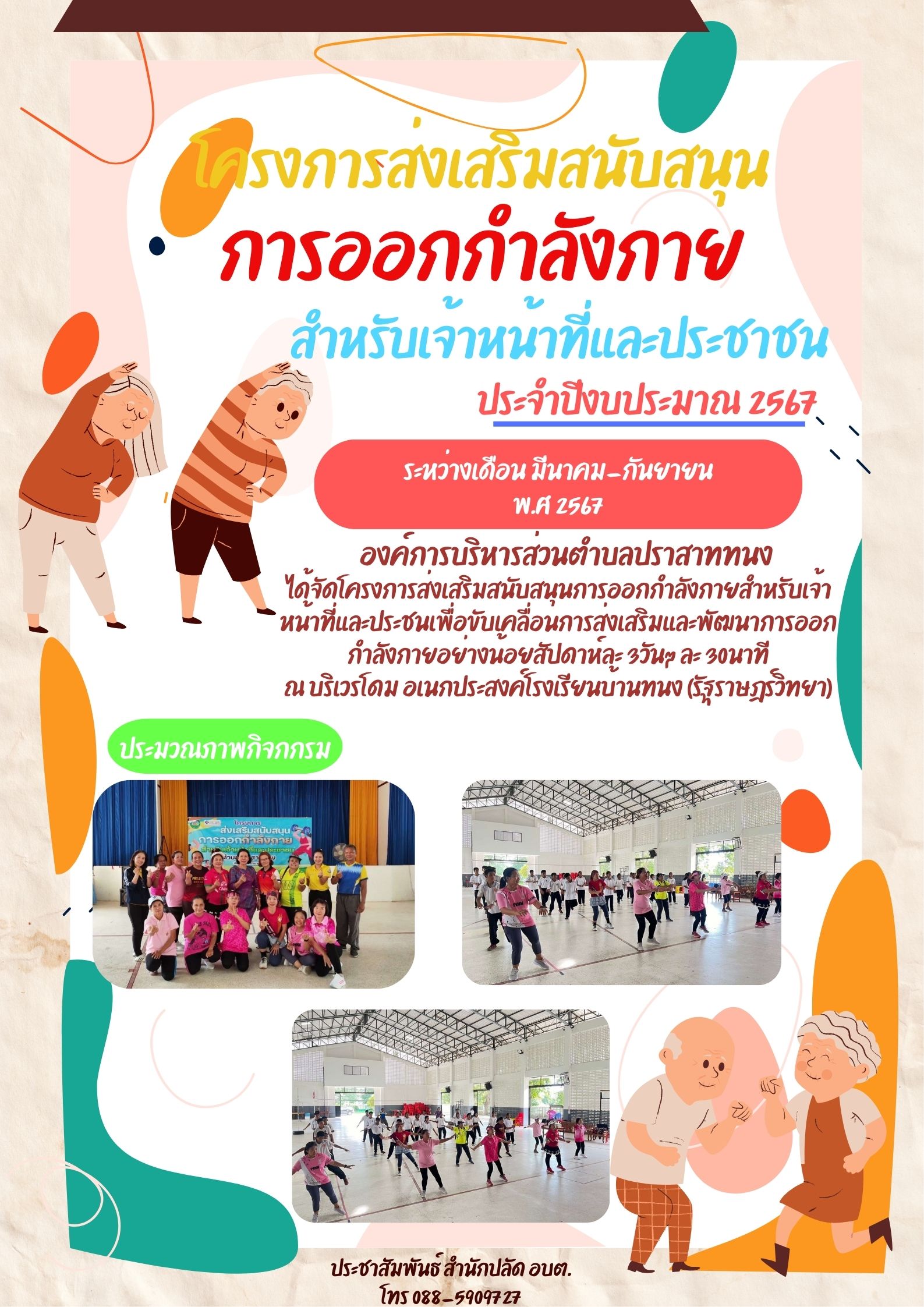 โครงการส่งเสริมสนับสนุนการออกกำลังกายสำหรับเจ้าหน้าที่และประชาชนตำบลปราสาททนง 