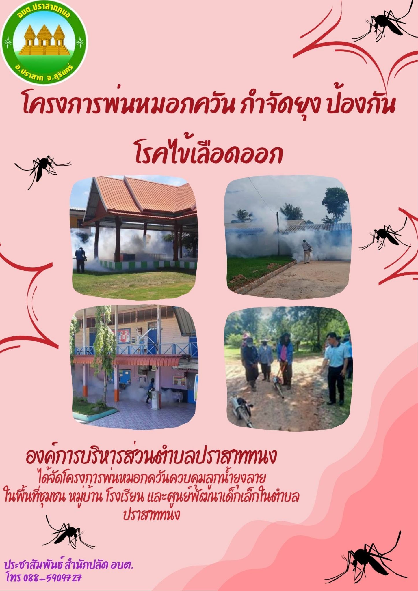 กิจกรรมการดำเนินการพ่นหมอกควัน (เพื่อป้องกันโรคไข้เลือดออก) ในพื้นที่ตำบลปราสาททนง