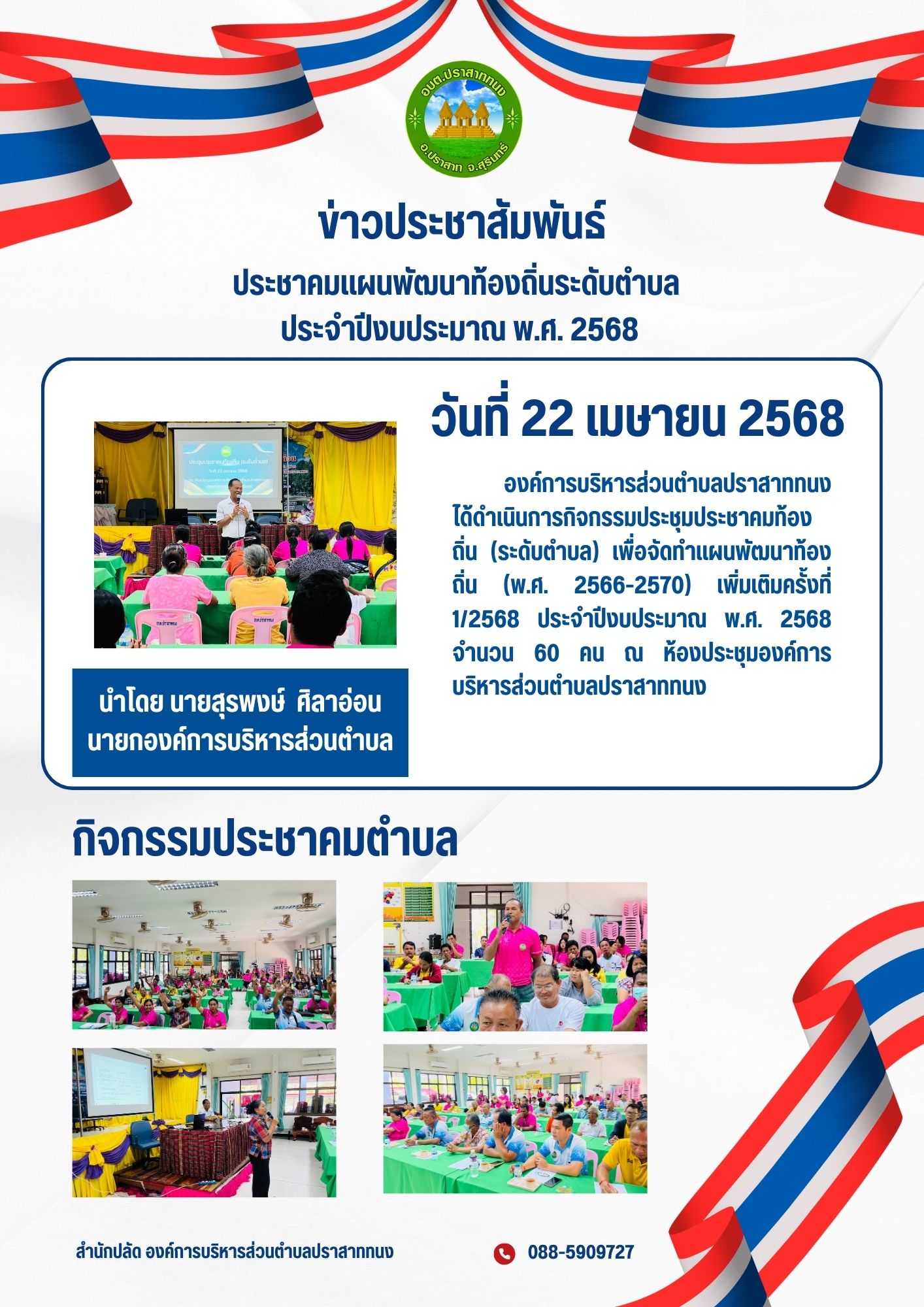 กิจกรรมประชาคมตำบล 