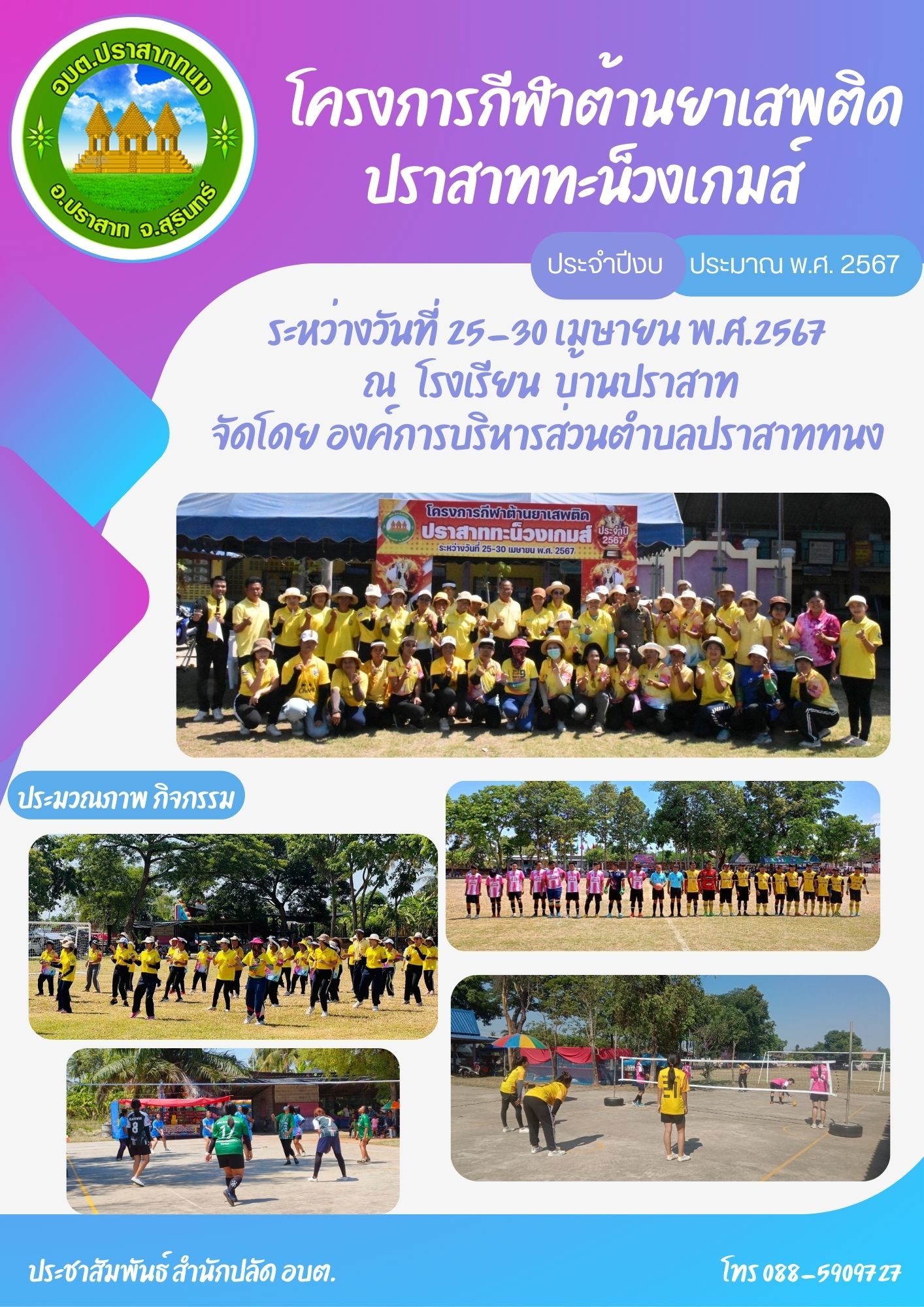 โครงการกีฬาต้านยาเสพติด ประจำปีงบประมาณ พ.ศ. 2567