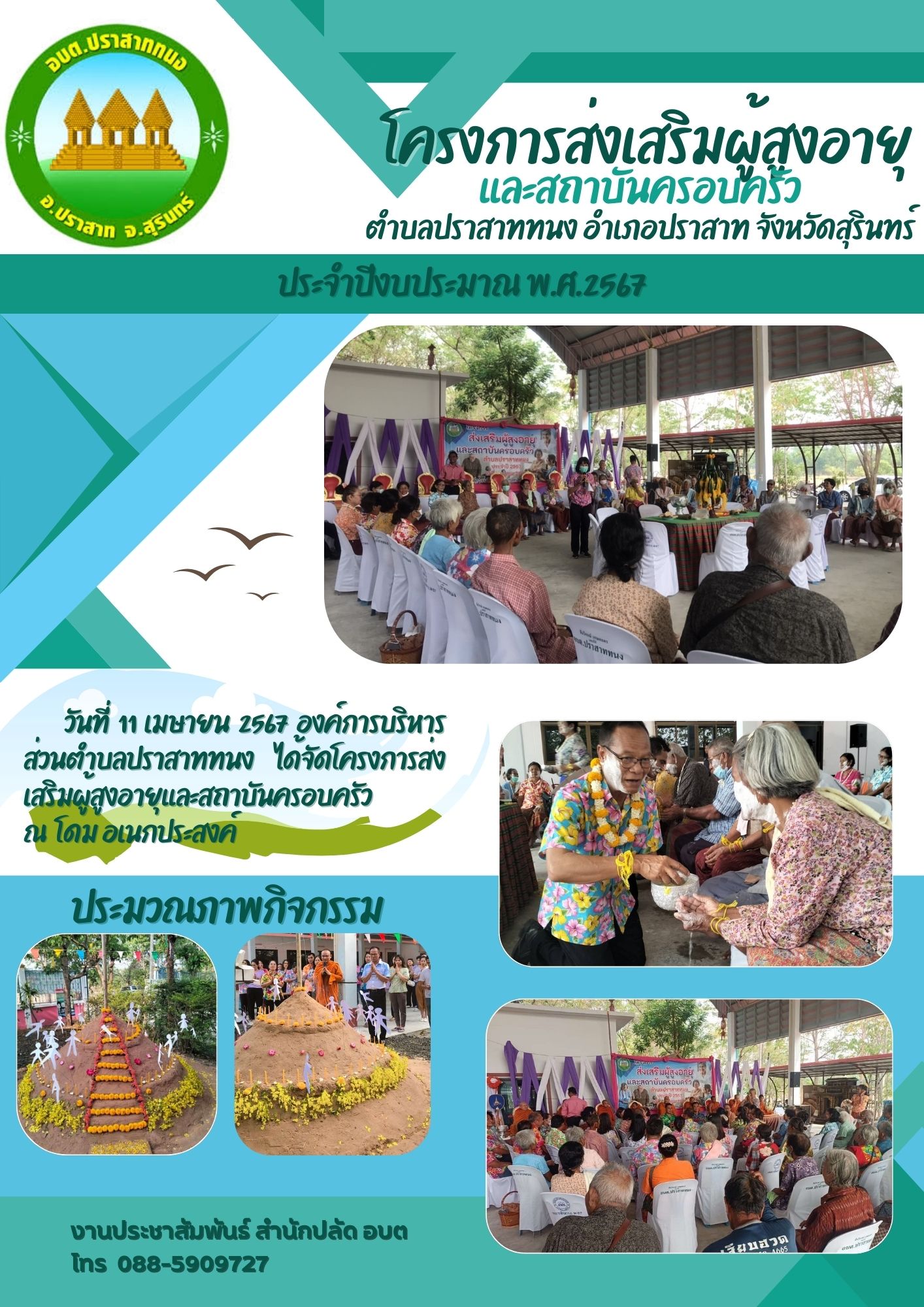 โครงการส่งเสริมผู้สูงอายุและสถาบันครอบครัวตำบลปราสาททนง ประจำปีงบประมาณ พ.ศ.2567