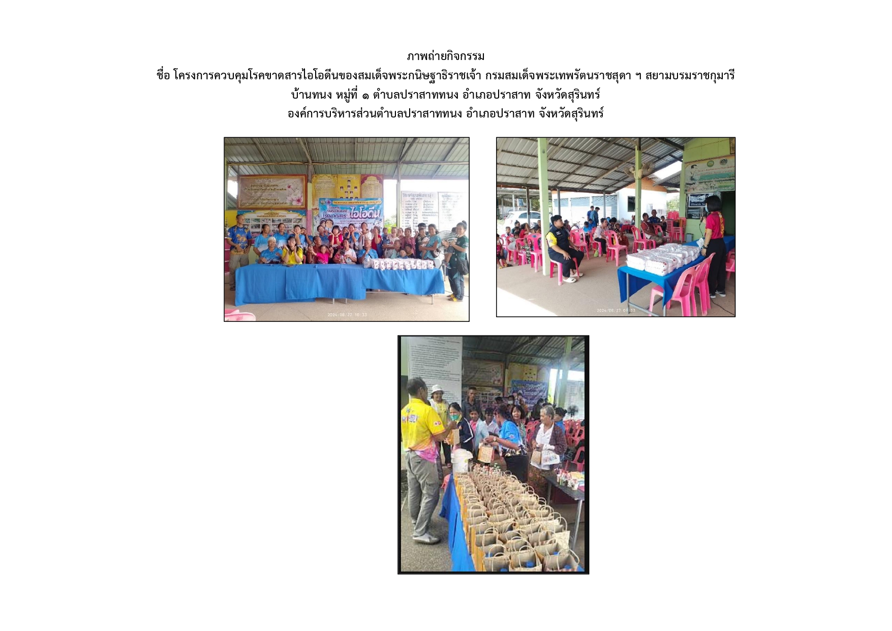 โครงการพระราชดำริด้านสาธารณสุขประจำปีงบประมาณ พ.ศ. 2567