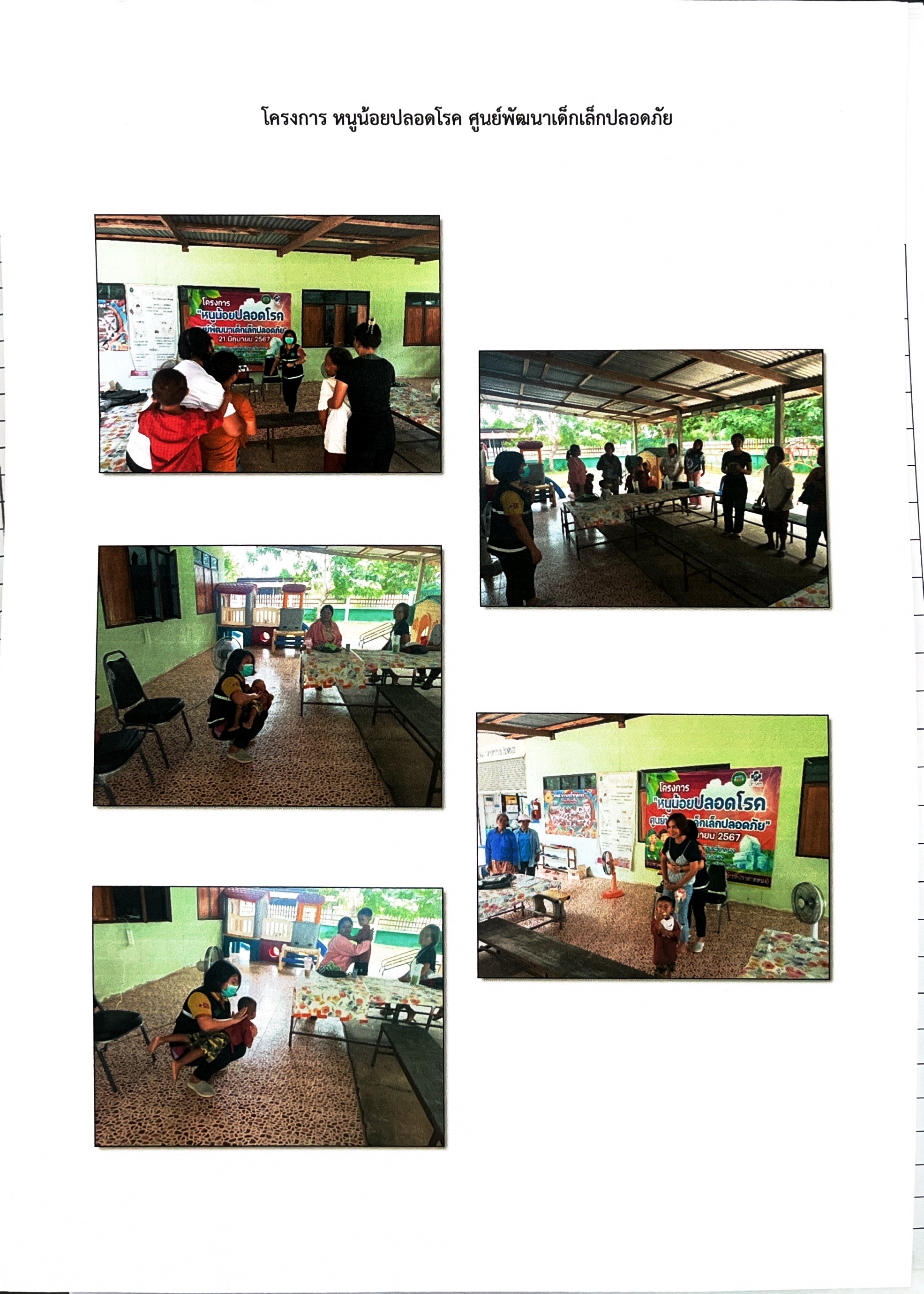 โครงการหนูน้อยปลอดโรค  ศูนย์พัฒนาเด็กเล็กปบอดภัย
