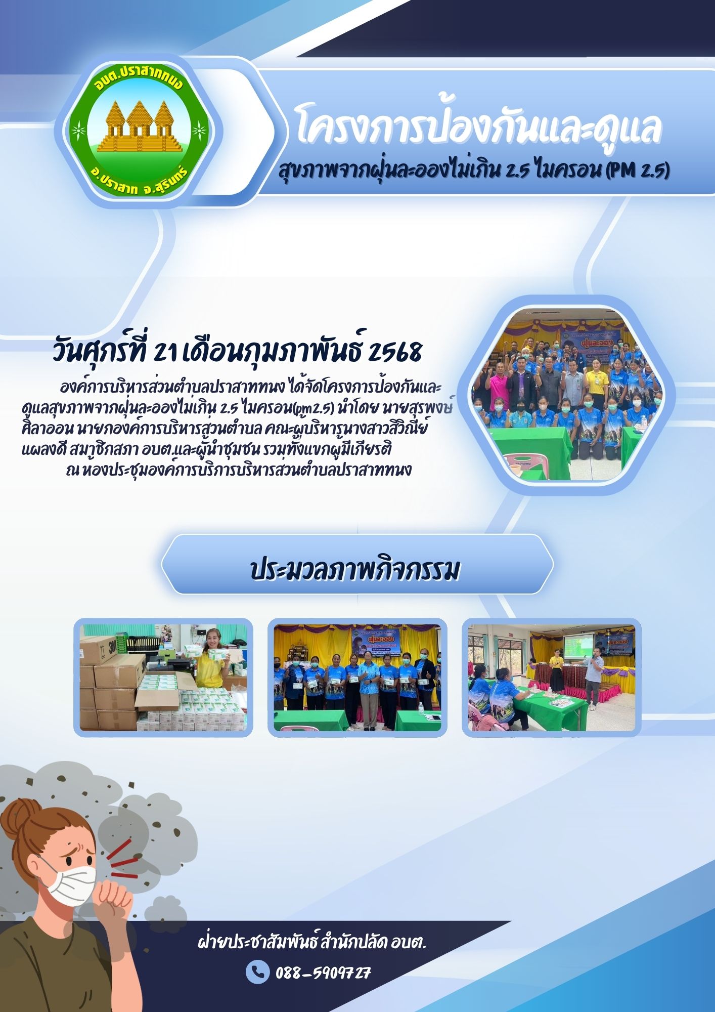 โครงการป้องกันและดูแลสุขภาพจากฝุ่นละอองไม่เกิน 2.5 ไมครอน (PM 2.5)