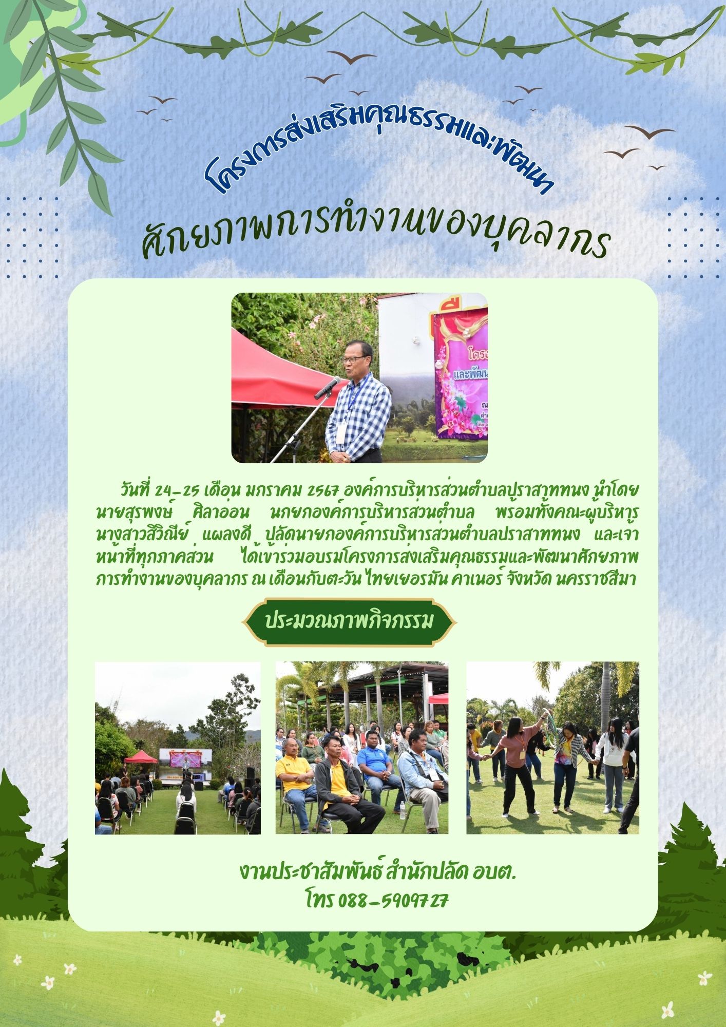 โครงการส่งเสริมคุณธรรมและพัฒนาศักยภาพการทำงานของบุคลากรอย่างมีความสุข ประจำปีงบประมาณ พ.ศ. 2567