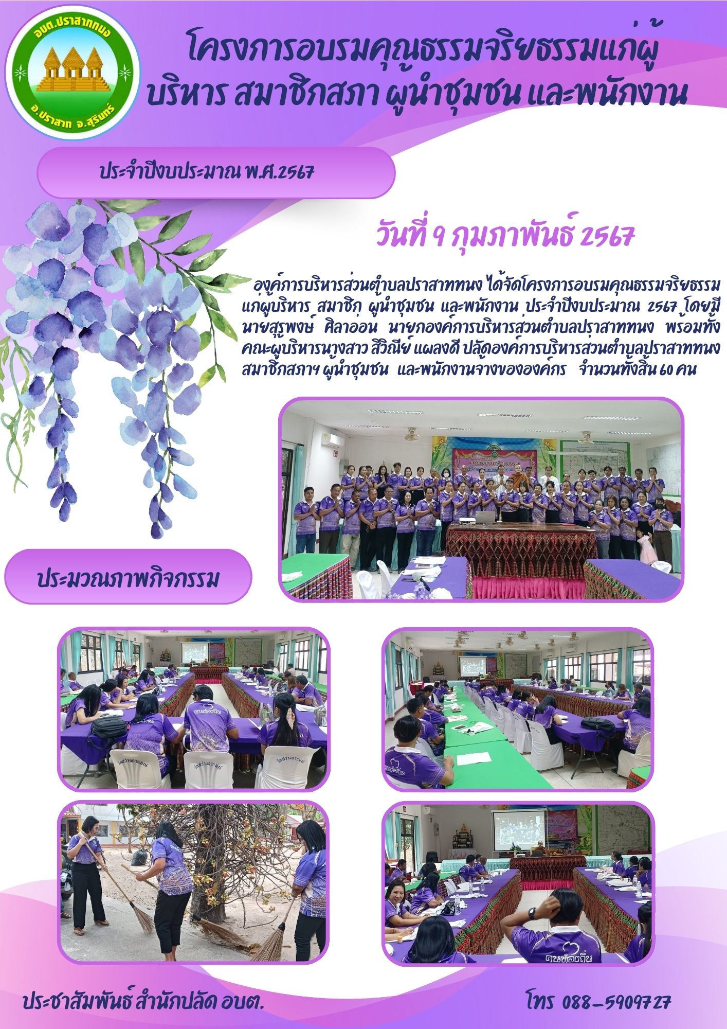 โครงการอบรมคุณธรรม จริยธรรมแก่ผู้บริหาร สมาชิกสภา ผู้นำชุมชนและเจ้าหน้าที่
