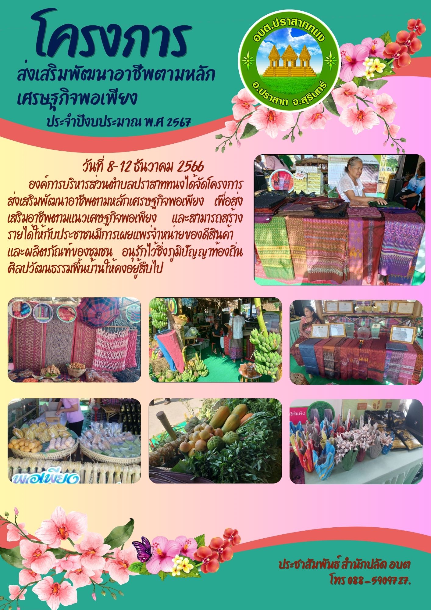 โครงการส่งเสริมพัฒนาอาชีพตามหลักเศรษฐกิจพอเพียง ประจำปีงบประมาณ พ.ศ. 2567