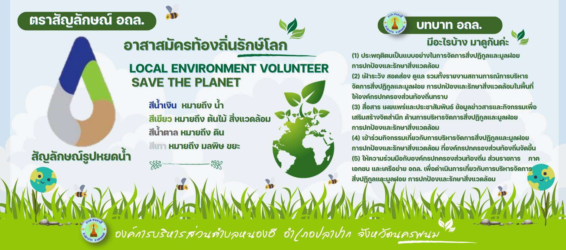 อาสาสมัครท้องถิ่นรักษ์โลก