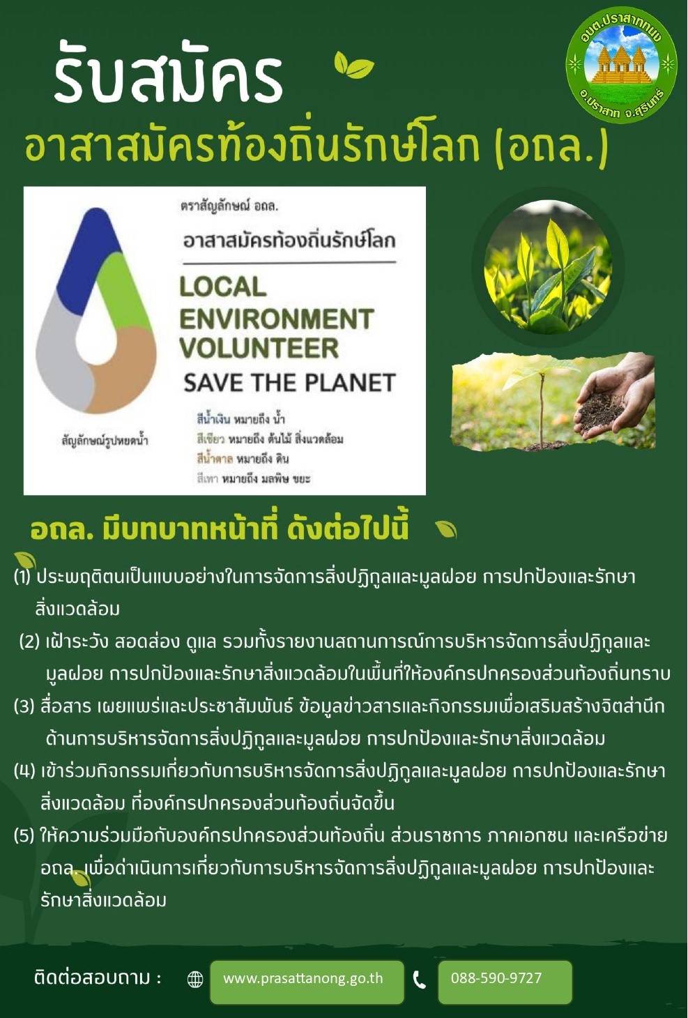 ประชาสัมพันธ์ เพื่อรณรงค์ให้ประชาชนในท้องถิ่นมาสมัครเป็นอาสาสมัครท้องถิ่นรักษ์โลก (อถล.)