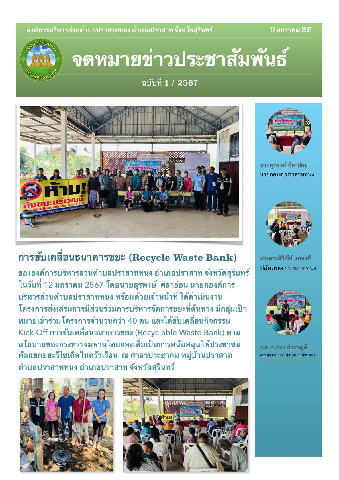 โครงการส่งเสริมการมีส่วนร่วมการบริหารจัดการขยะที่ต้นทาง ประจำปีงบประมาณ พ.ศ. 2567