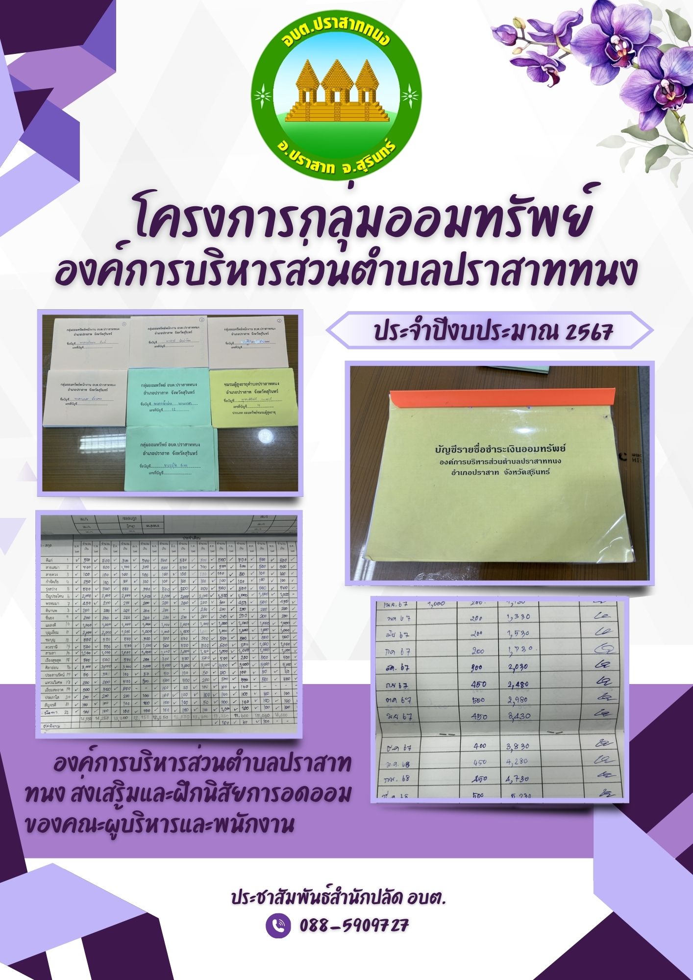โครงการกลุ่มออมทรัพย์องค์การบริหารส่วนตำบลปราสาททนง ประจำปีงบประมาณ พ.ศ. 2567