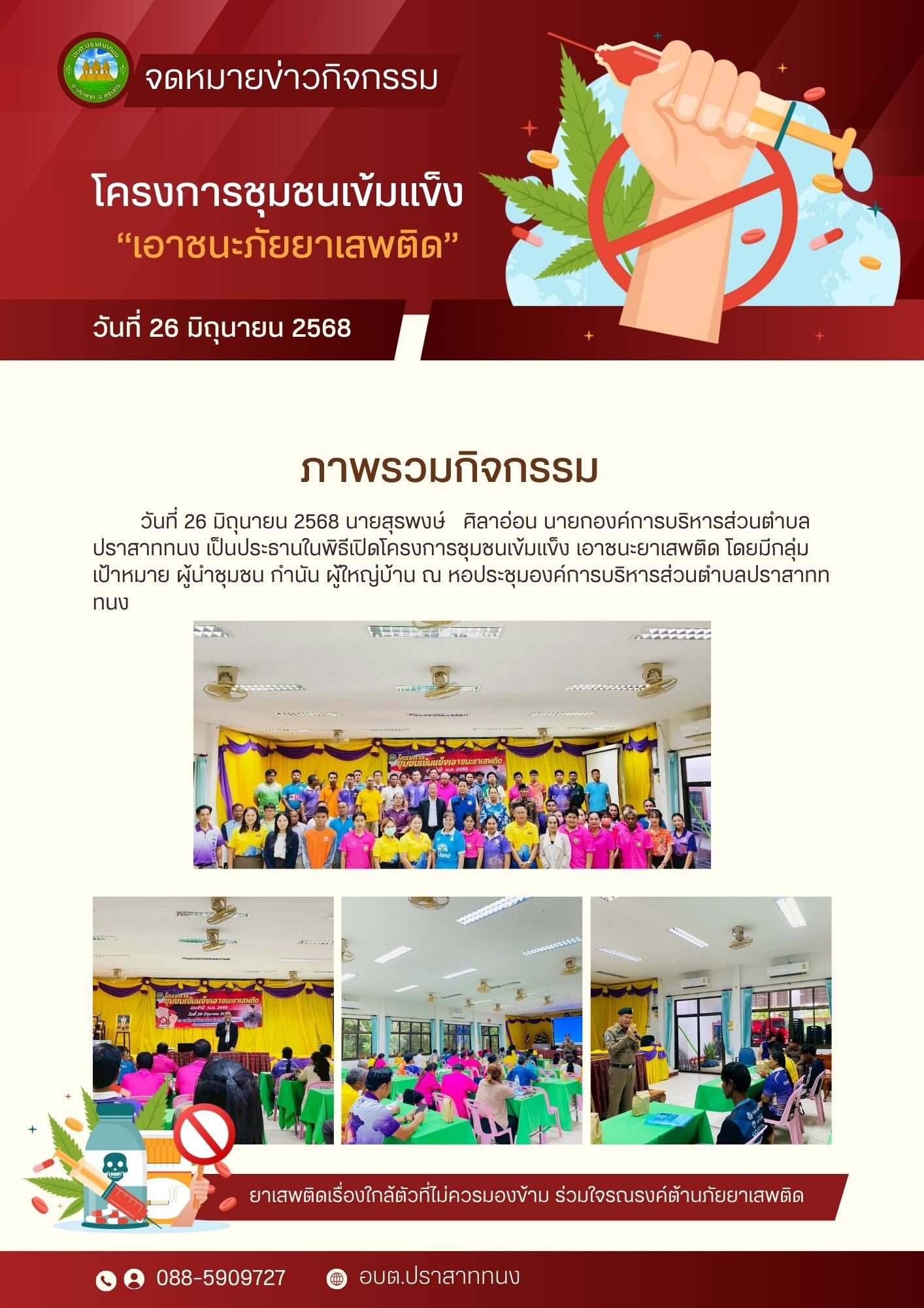 โครงการชุมชนเข้มแข็งเอาชนะยาเสพติด ประจำปีงบประมาณ พ.ศ 2568