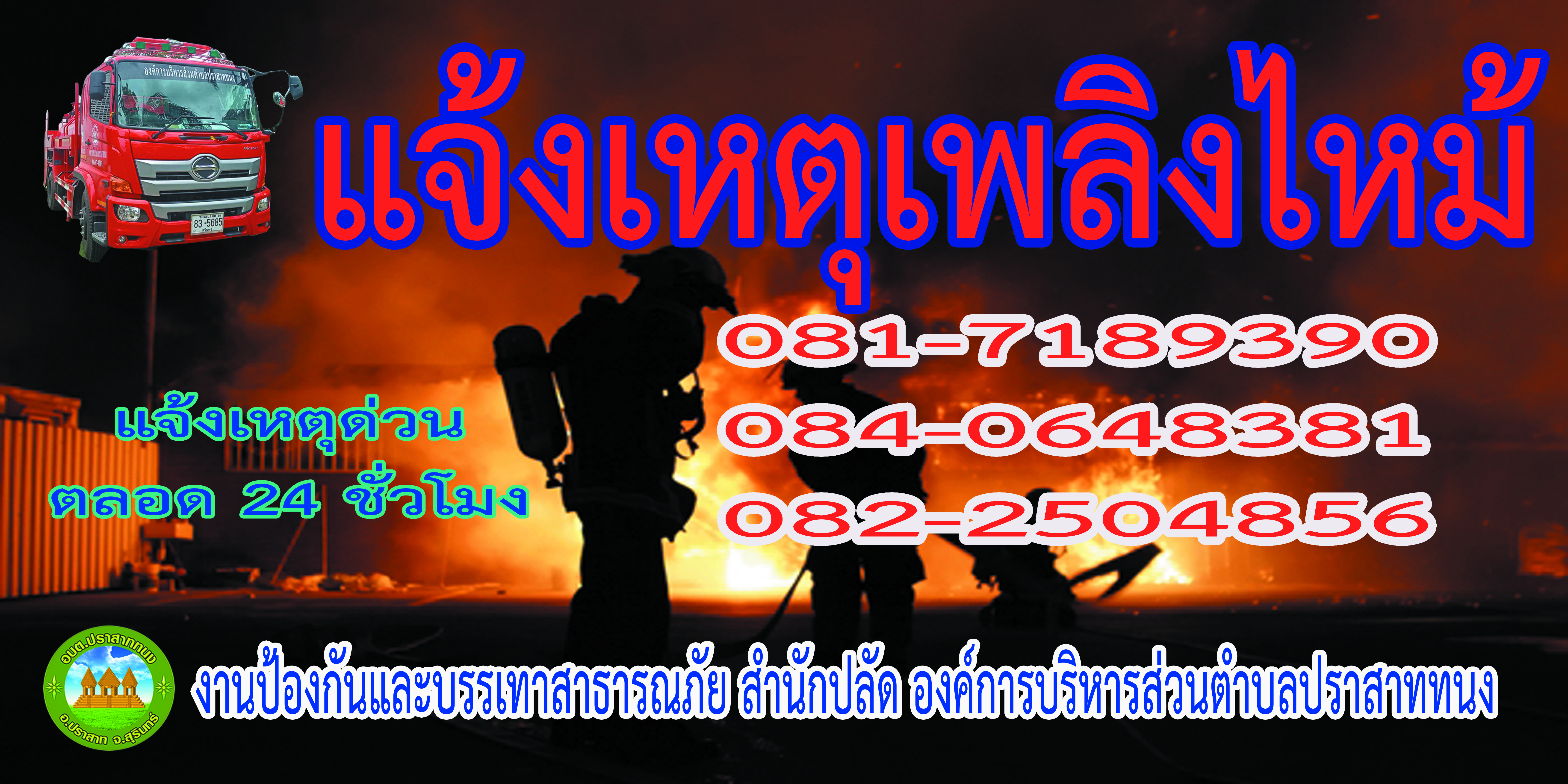 ประชาสัมพันธ์แจ้งเตือนให้ระมัดระวังการเกิดอัคคีภัยในช่วงฤดูแล้ง