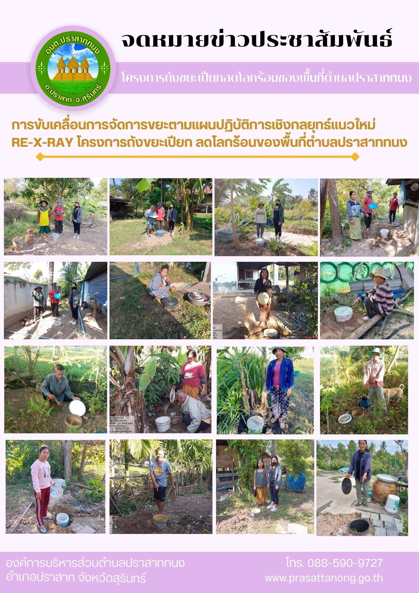 โครงการถังขยะเปียก ลดโลกร้อนของพื้นที่ตำบลปราสาททนง