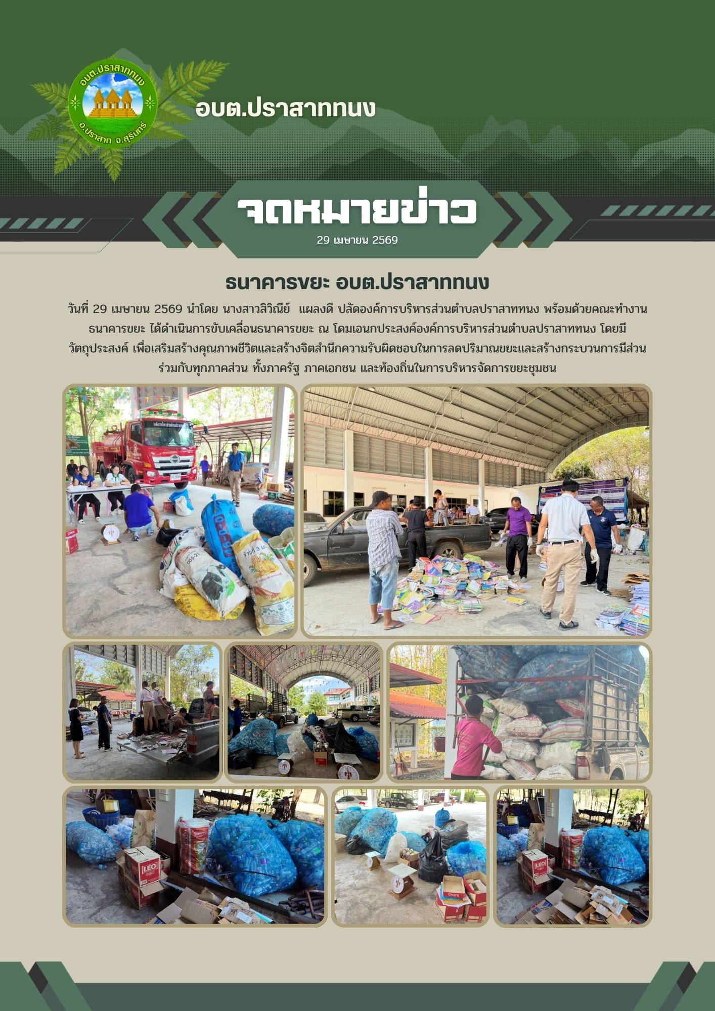 การดำเนินการ ธนาคารขยะ ประจำเดือน เมษายน 2569