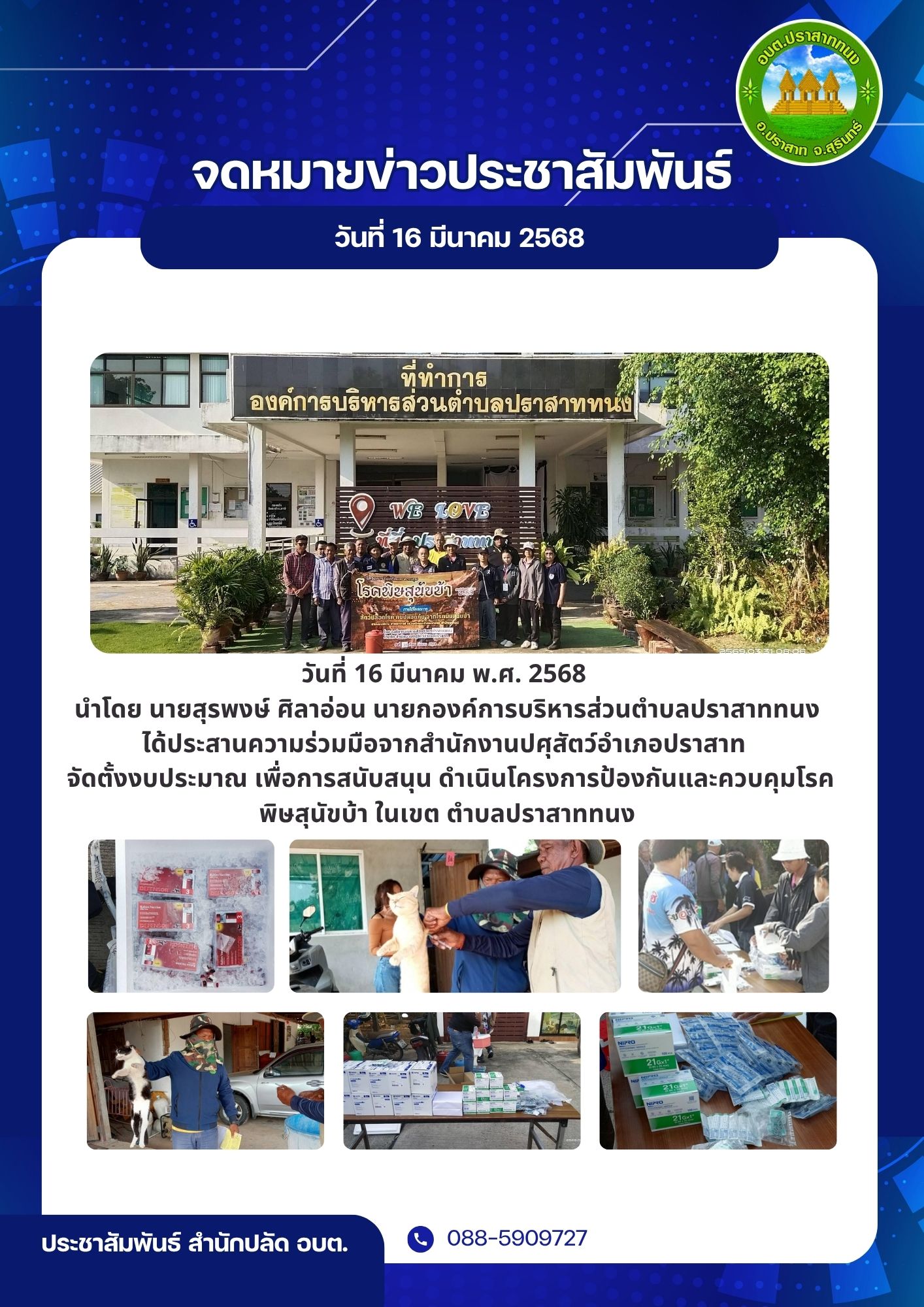 โครงการป้องกันและควบคุมโรคพิษสุนัขบ้า ประจำปีงบประมาณ พ.ศ.2568