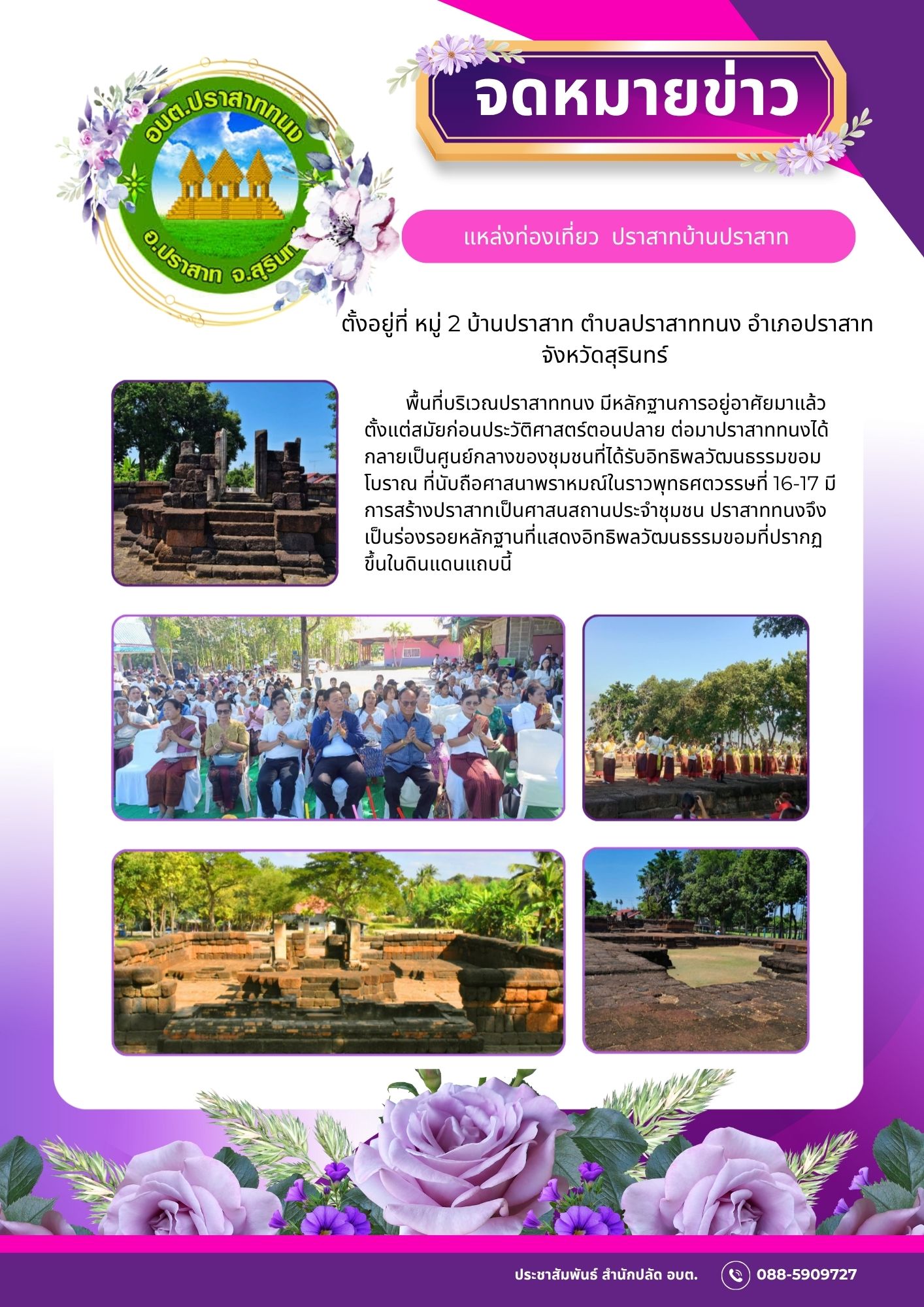 แหล่งท่องเที่ยว ปราสาท บ้านปราสาท ประจำปีงบประมาณ 2568