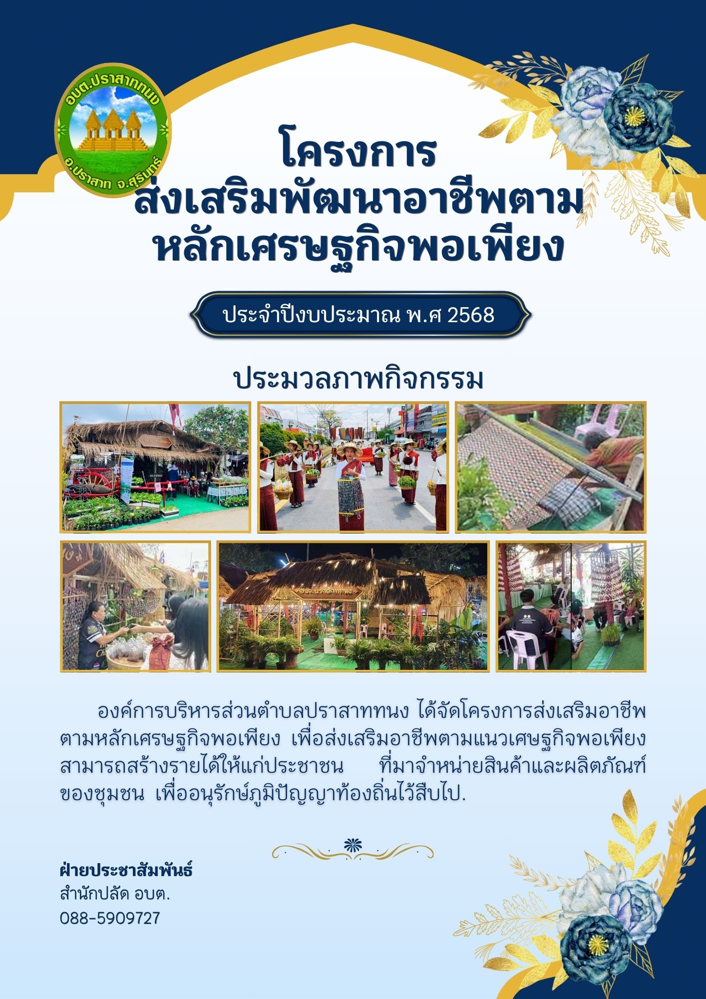 โครงการส่งเสริมพัฒนาอาชีพตามหลักเศษฐกิจพอเพียง ประจำปีงบประมาณ 2568