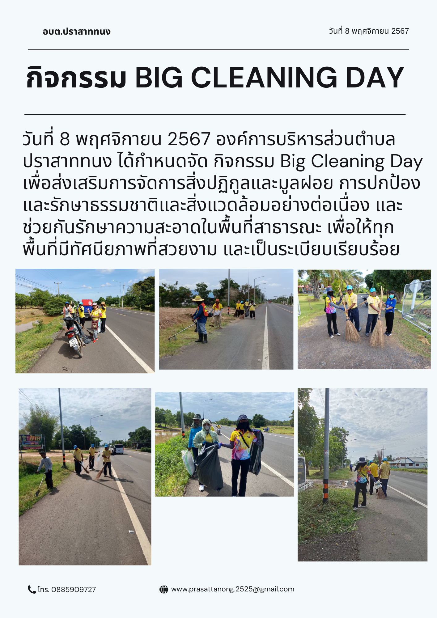 กิจกรรมรณรงค์สิ่งแวดล้อมอาสาสมัครท้องถิ่นรักษ์โลก ประจำปีงบประมาณ พ.ศ. 2568 องค์การบริหารส่วนตำบลปราสาททนง  อำเภอปราสาท  จังหวัดสุรินทร์