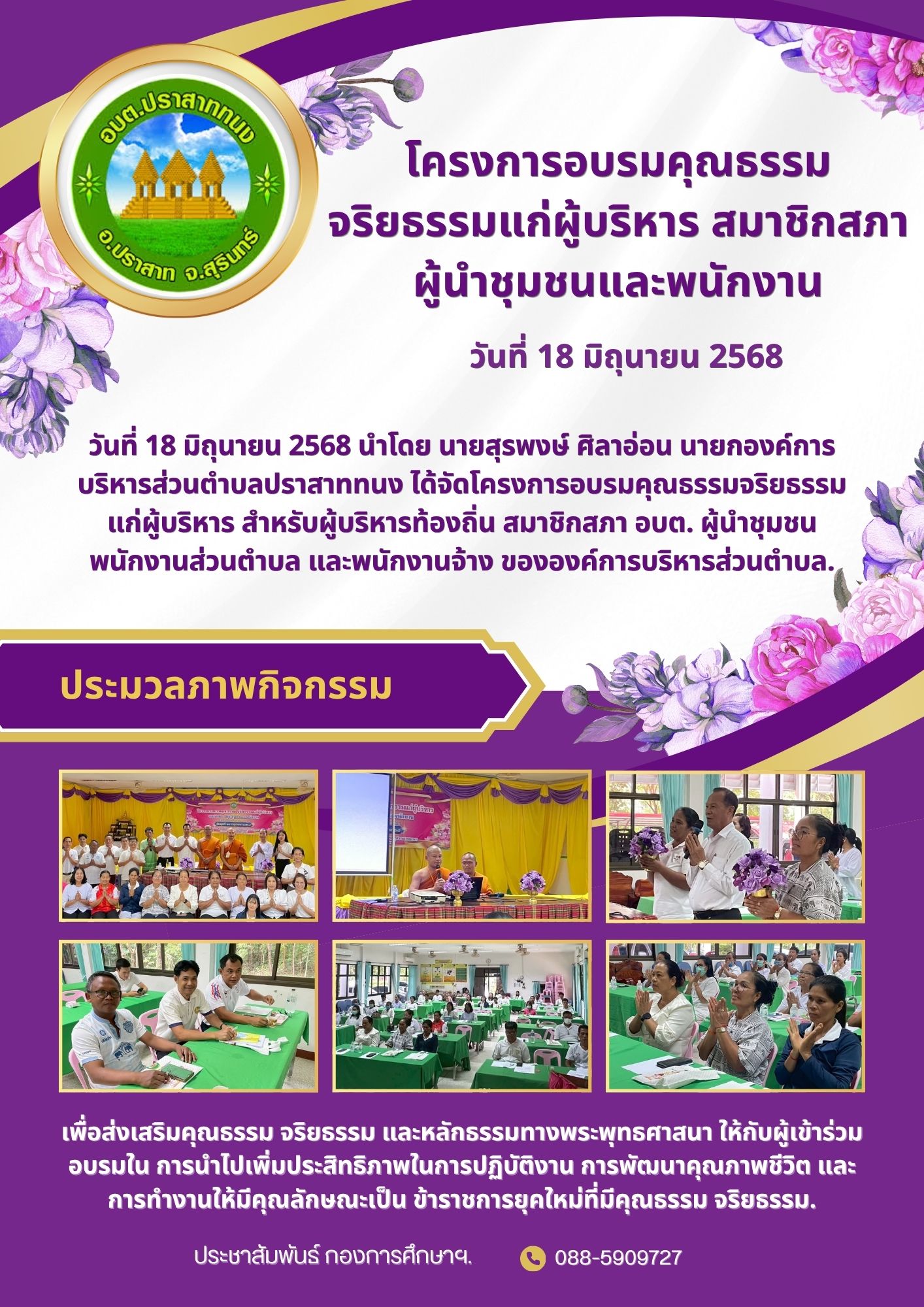 โครงการอบรมคุณธรรมจริยธรรมแก่ผู้บริหาร  สมาชิกสภา ผู้นำชุมชนและพนักงาน ประจำปี 2568
