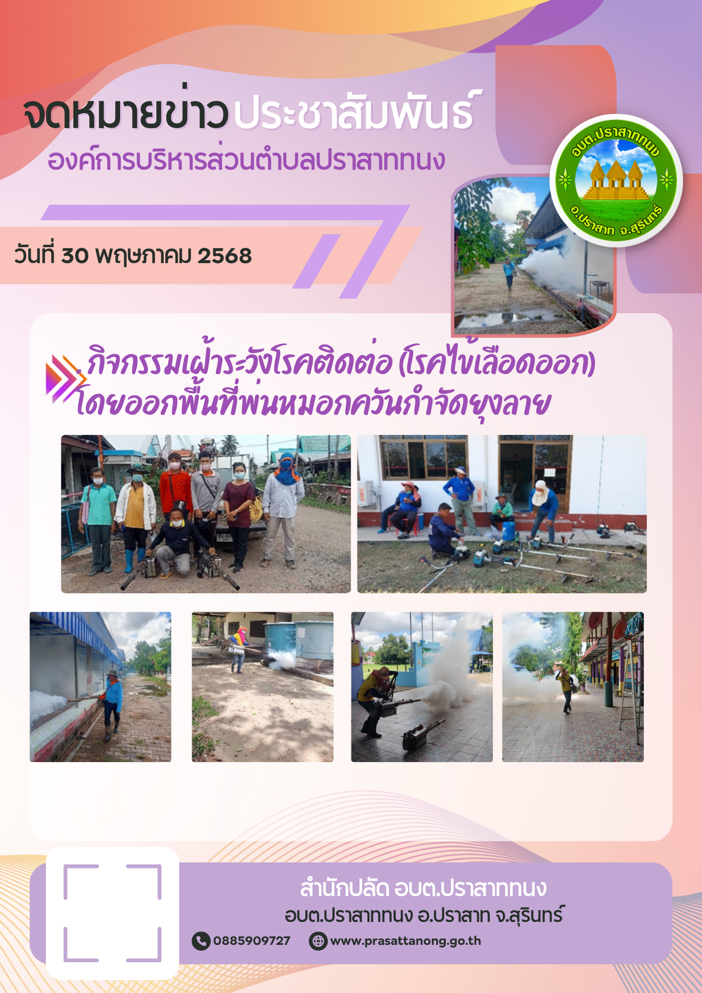กิจกรรมการดำเนินการพ่นหมอกควัน (เพื่อป้องกันโรคไข้เลือดออก) ในพื้นที่ตำบลปราสาททนง