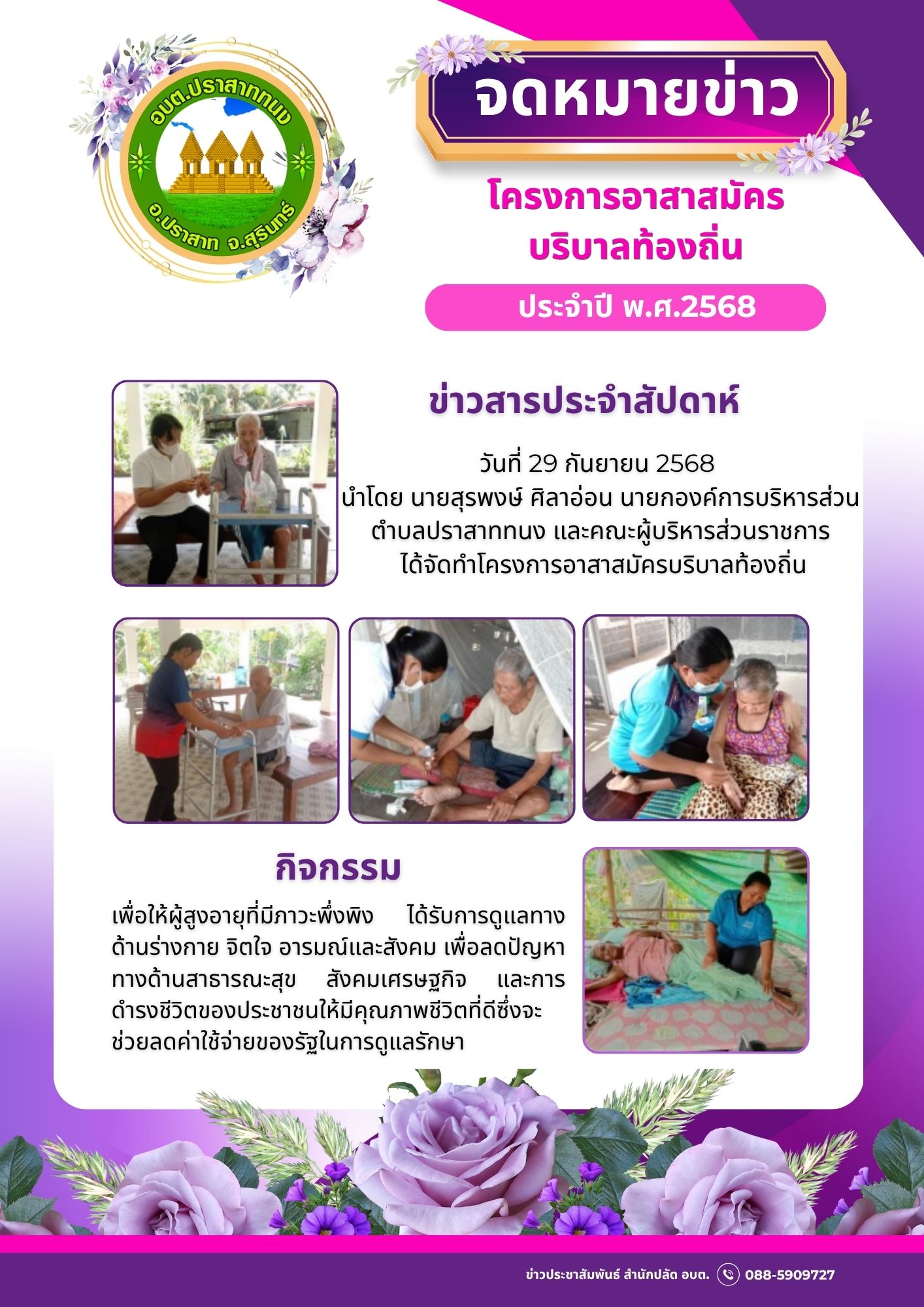 โครงการอาสาสมัครบริบาลท้องถิ่น ประจำปี 2568