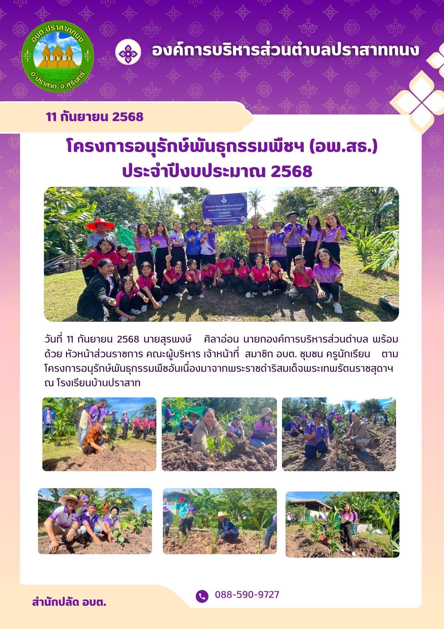 โครงการอนุรักษ์พันธุกรรมพืชอันเนื่องมาจากพระราชดำริ สมเด็จพระเทพรัตนราชสุดาฯ สยามบรมราชกุมารี (อพ.สธ.)
