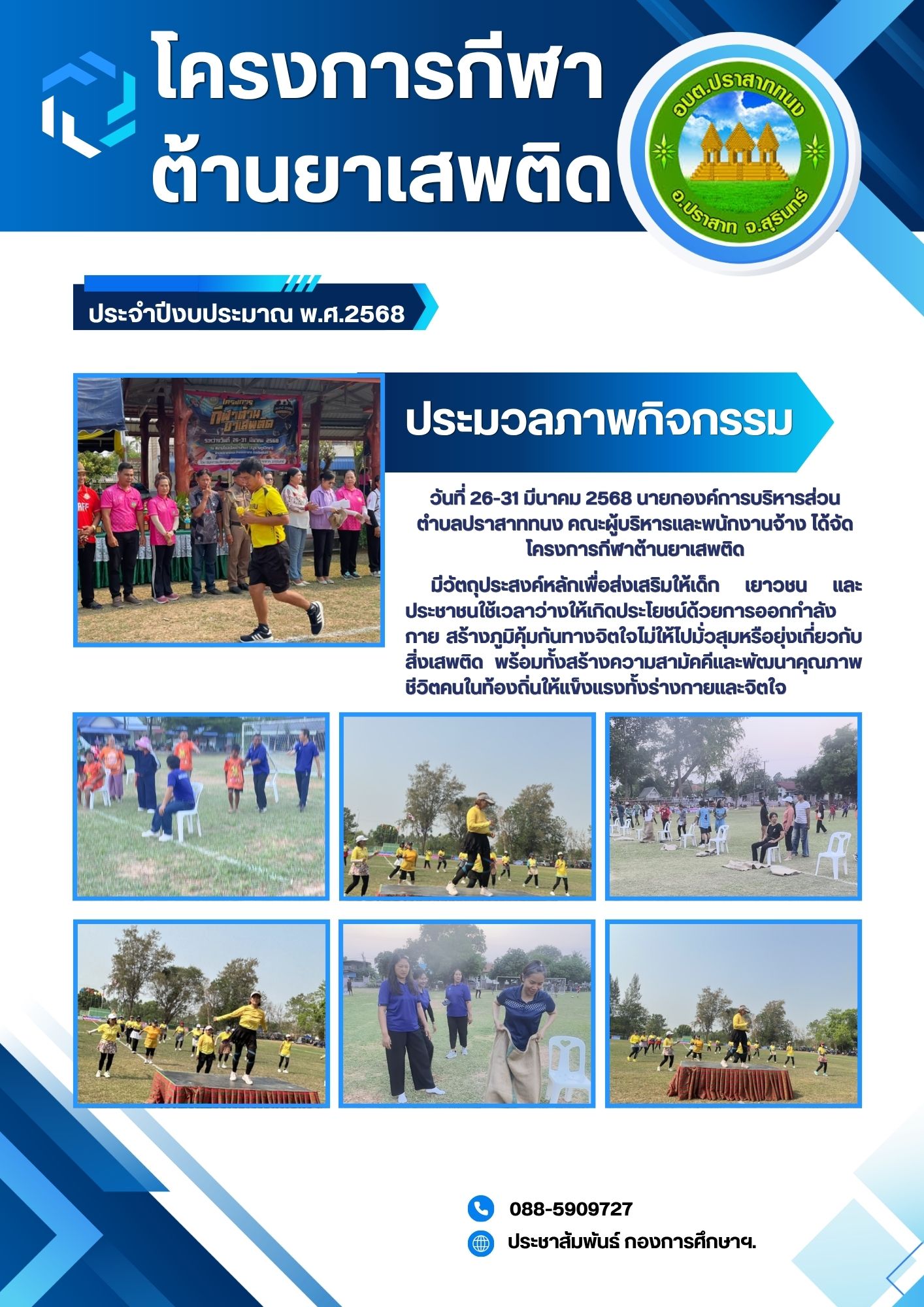 โครงการกีฬาต้านยาเสพติด ประจำปีงบประมาณ 2568