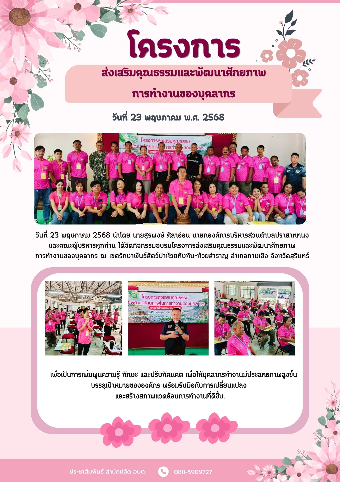 โครงการส่งเสริมคุณธรรมและพัฒนาศักยภาพการทำงานของบุคลากร ประจำปี 2568