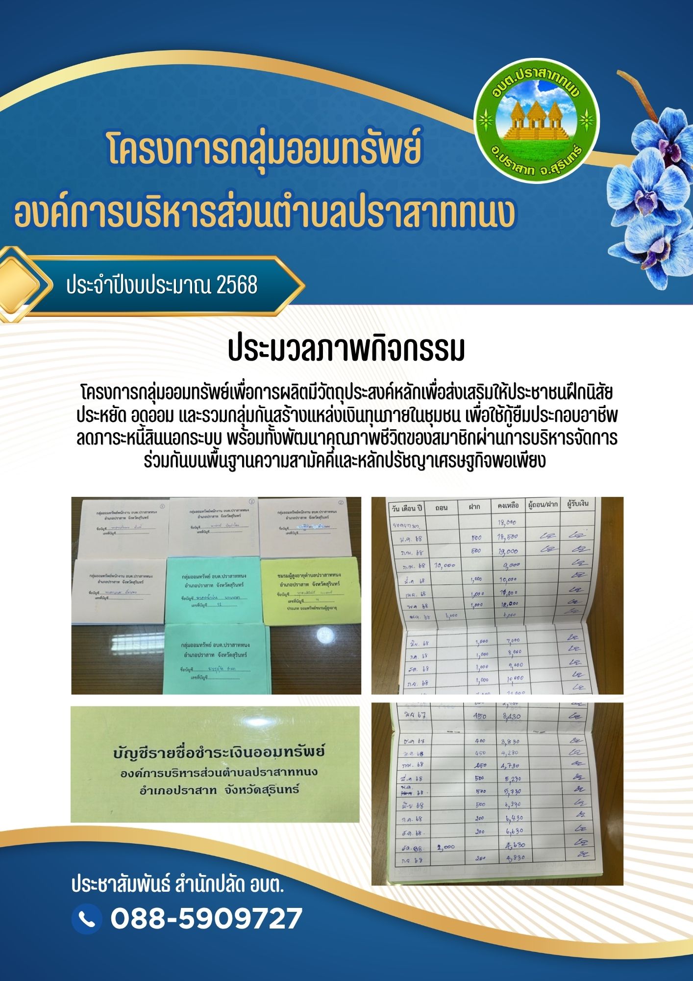 โครงการกลุ่มออมทรัพย์องค์การบริหารส่วนตำบลปราสาททนง ประจำปี 2568