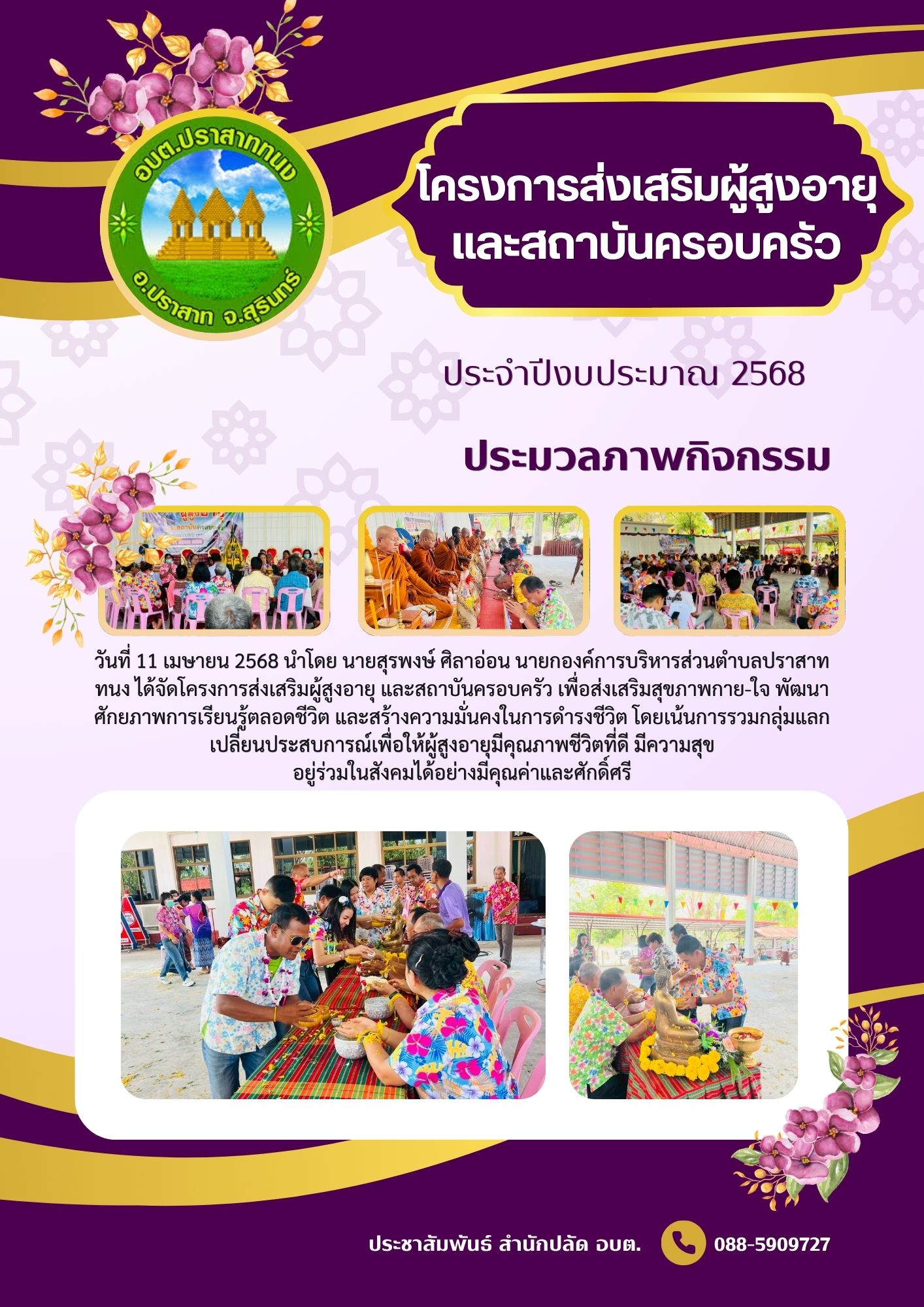 โครงการผู้สูงอายุและสถาบันครอบครัว ประจำปีงบประมาณ 2568